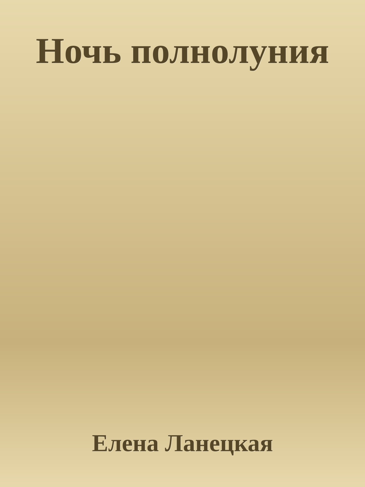 Ночь полнолуния