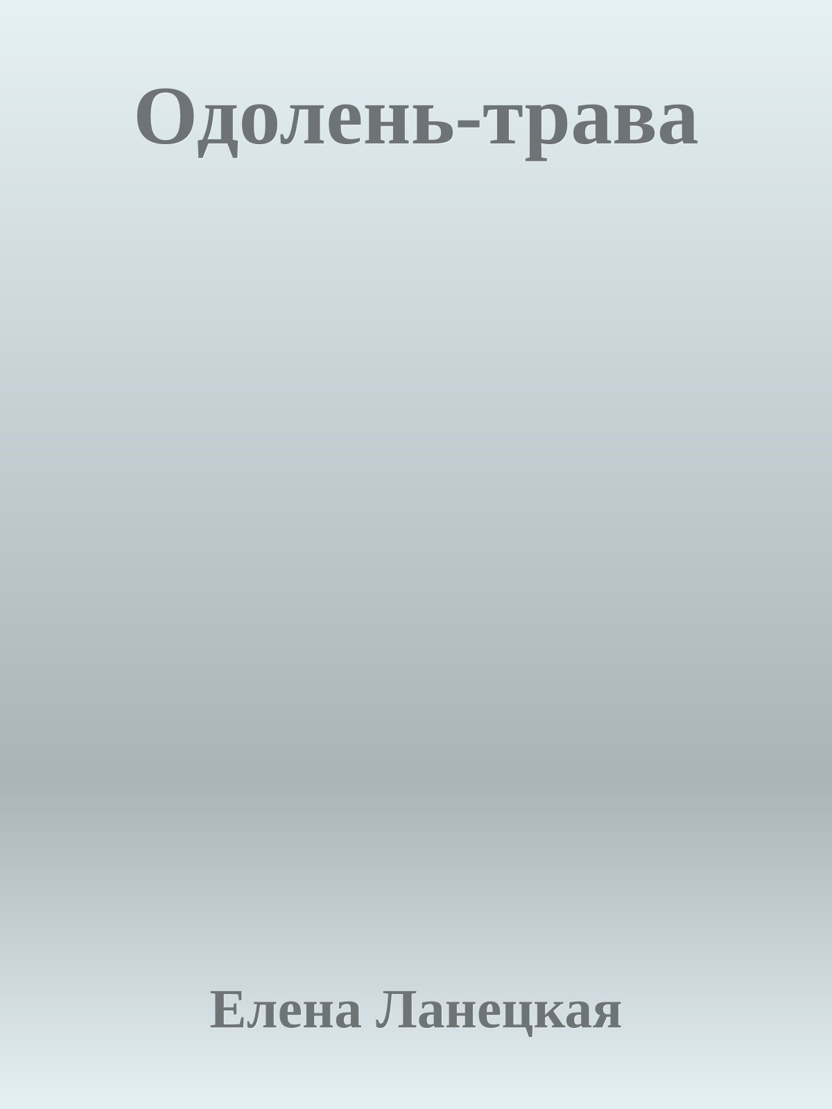 Одолень-трава