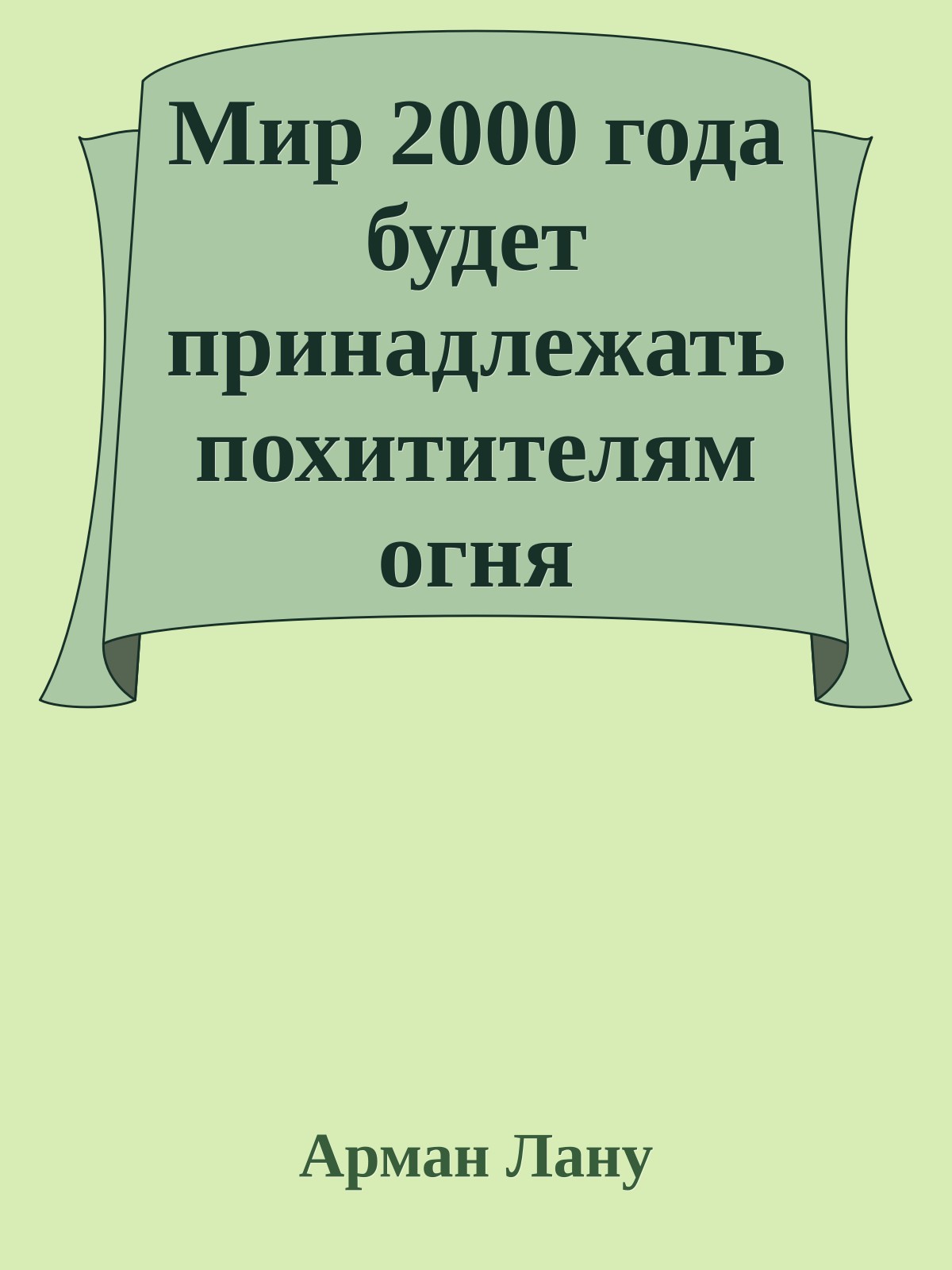 Мир 2000 года будет принадлежать похитителям огня