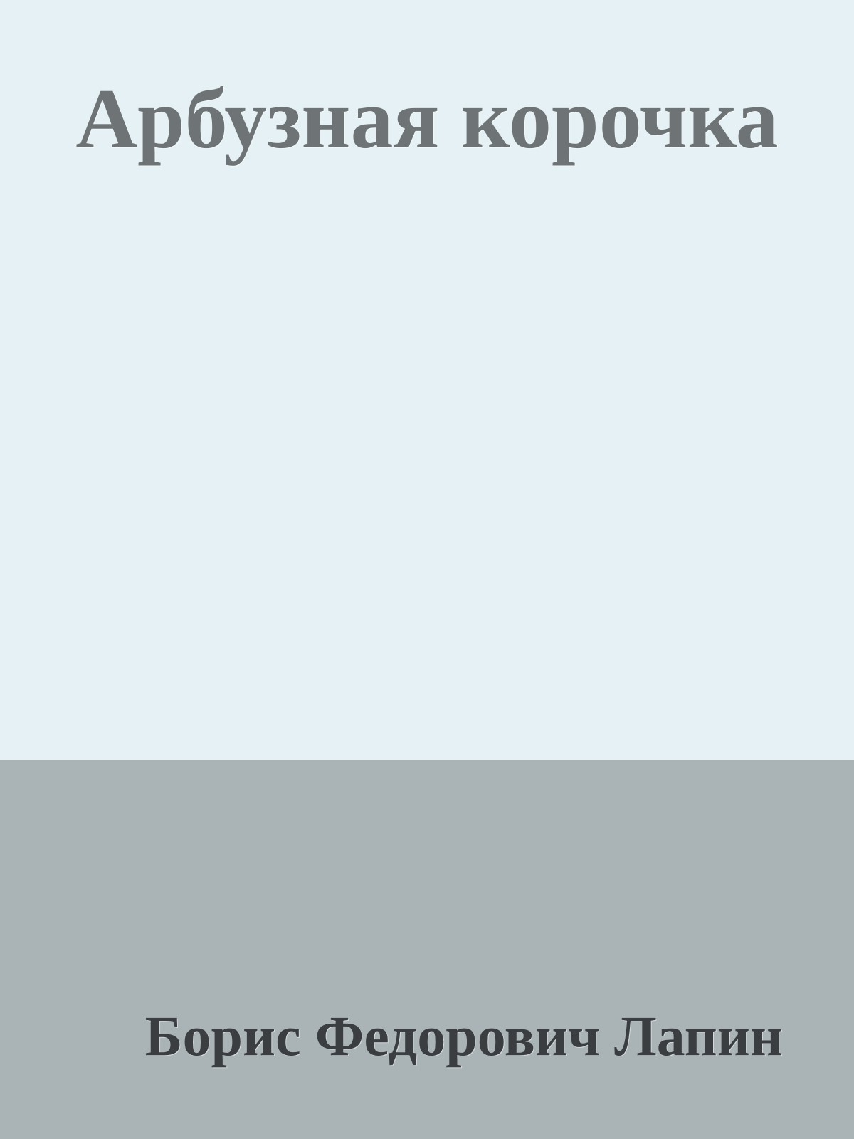 Арбузная корочка