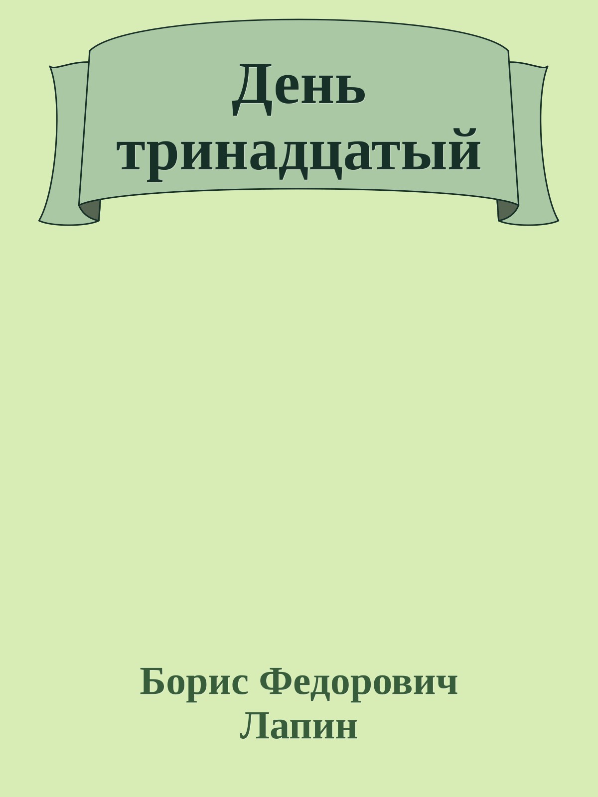 День тринадцатый