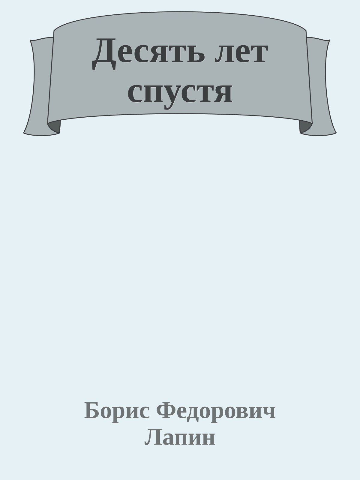 Десять лет спустя