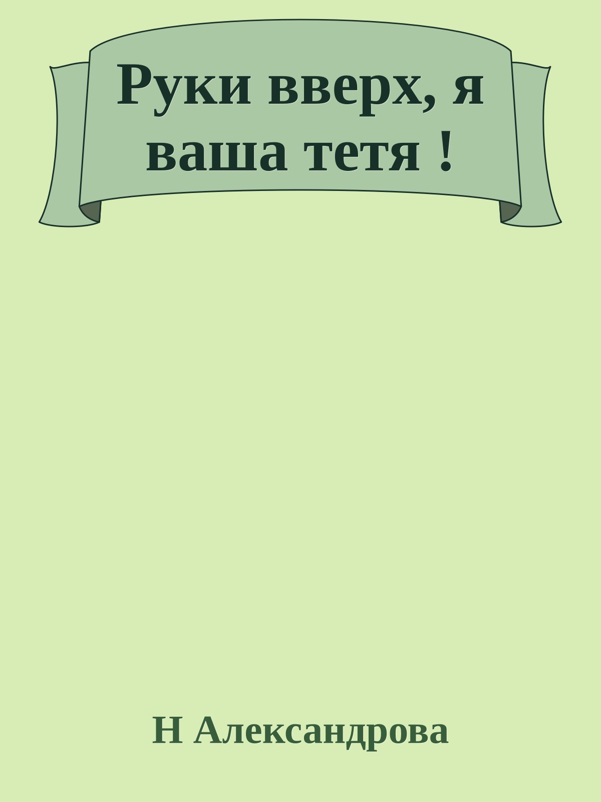 Руки вверх, я ваша тетя !