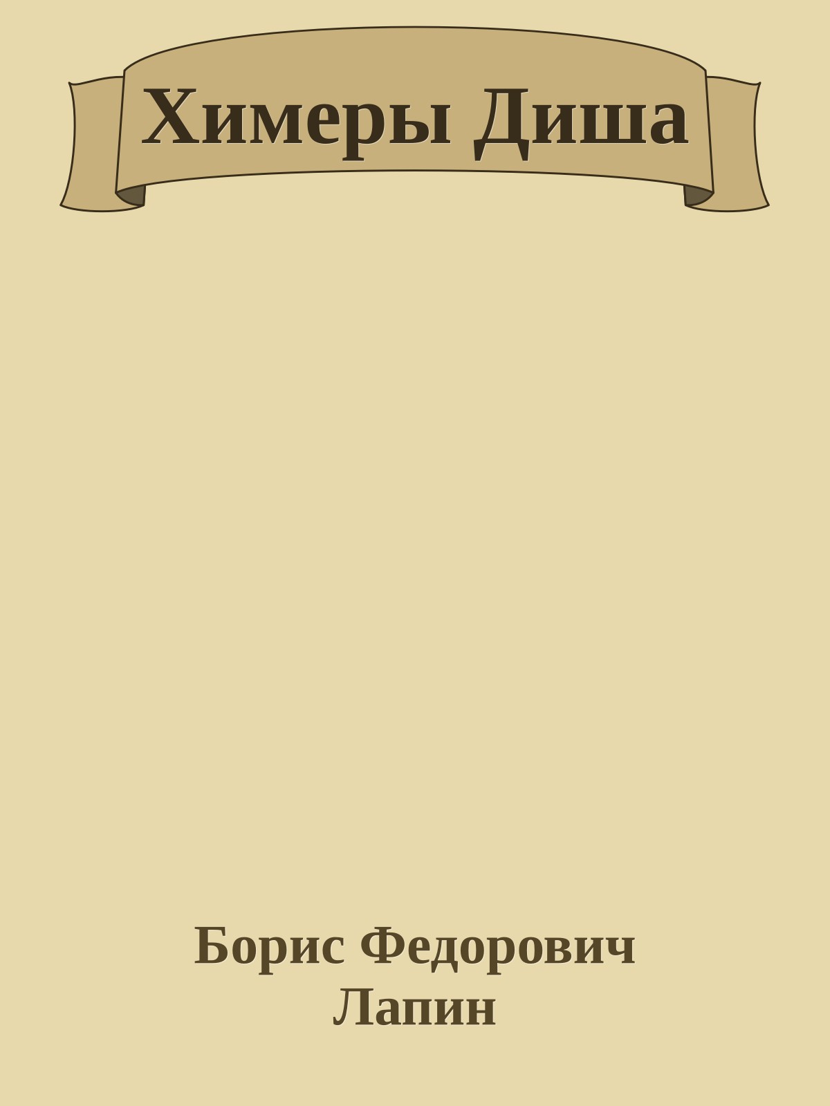 Химеры Диша