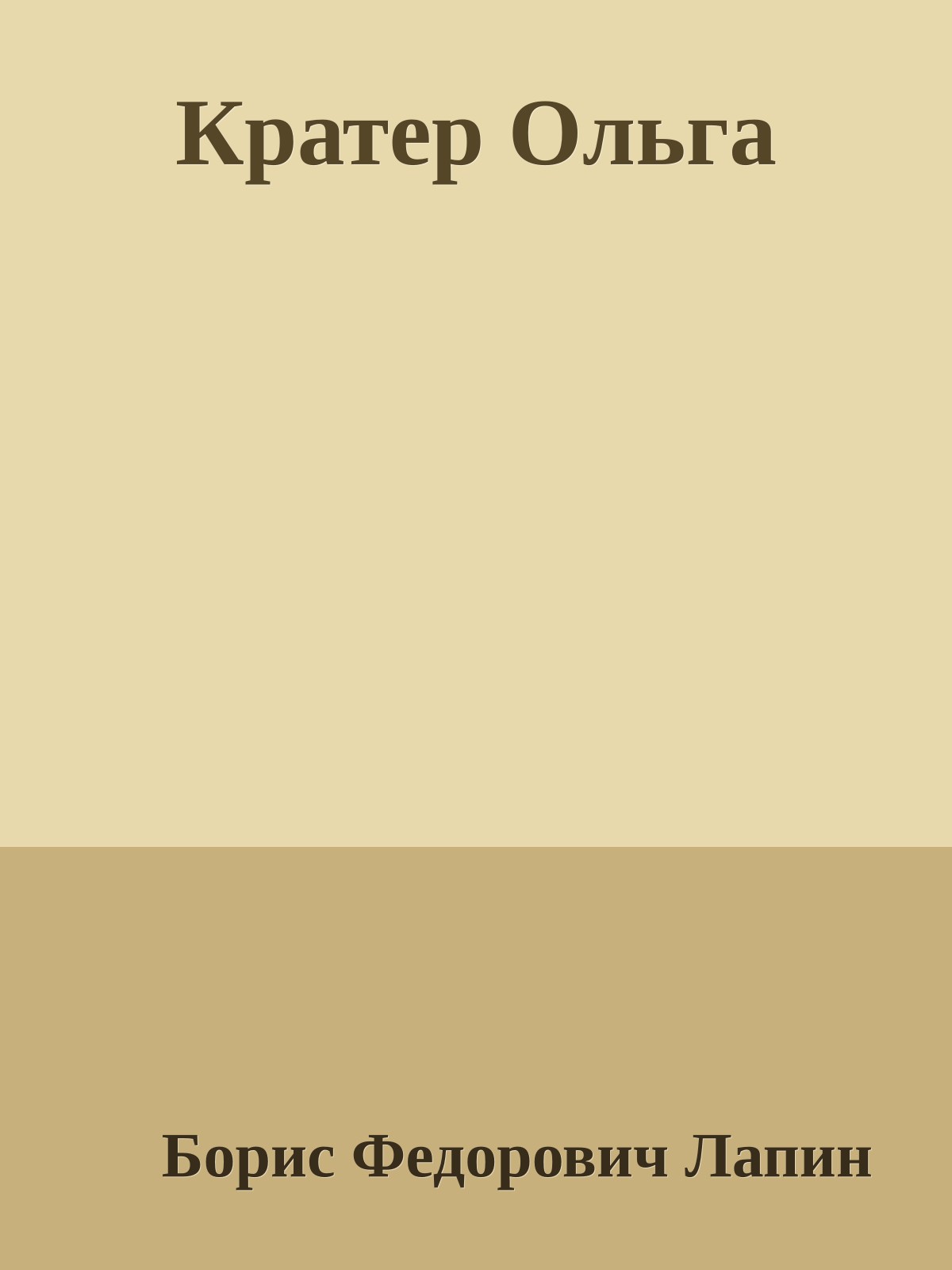 Кратер Ольга