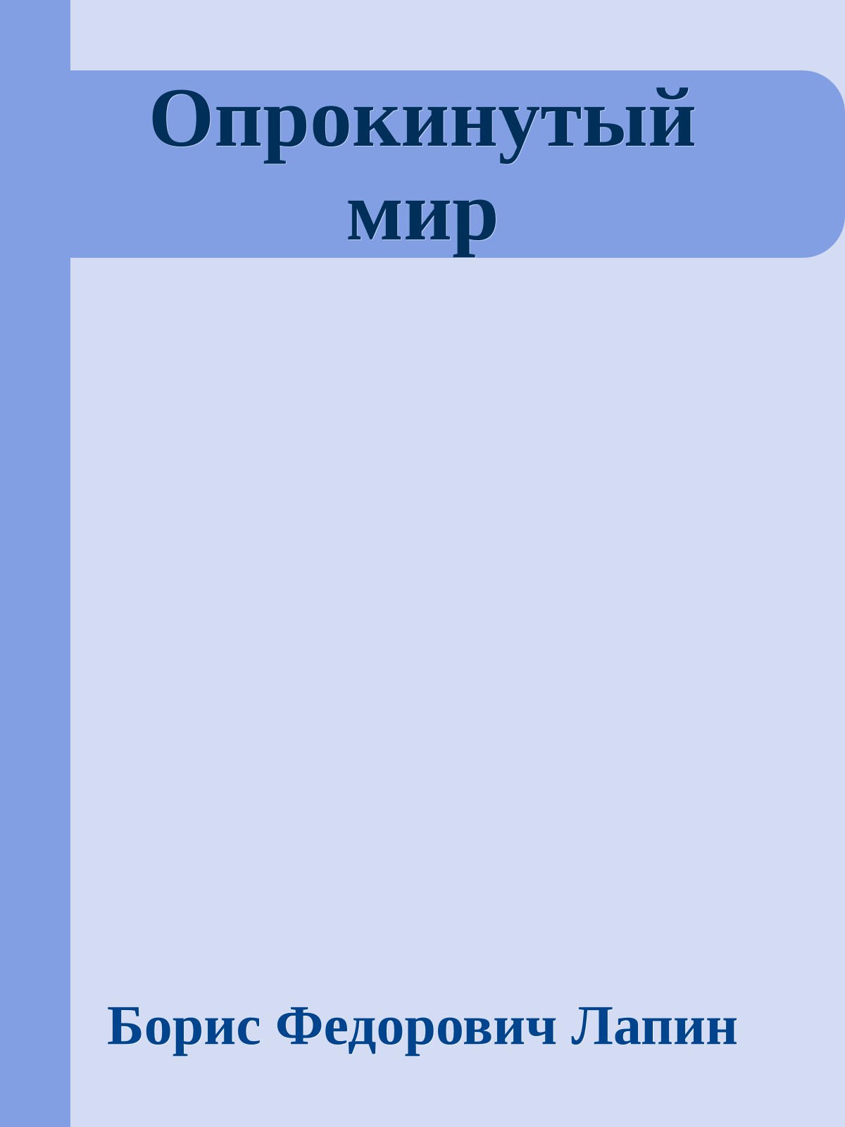 Опрокинутый мир