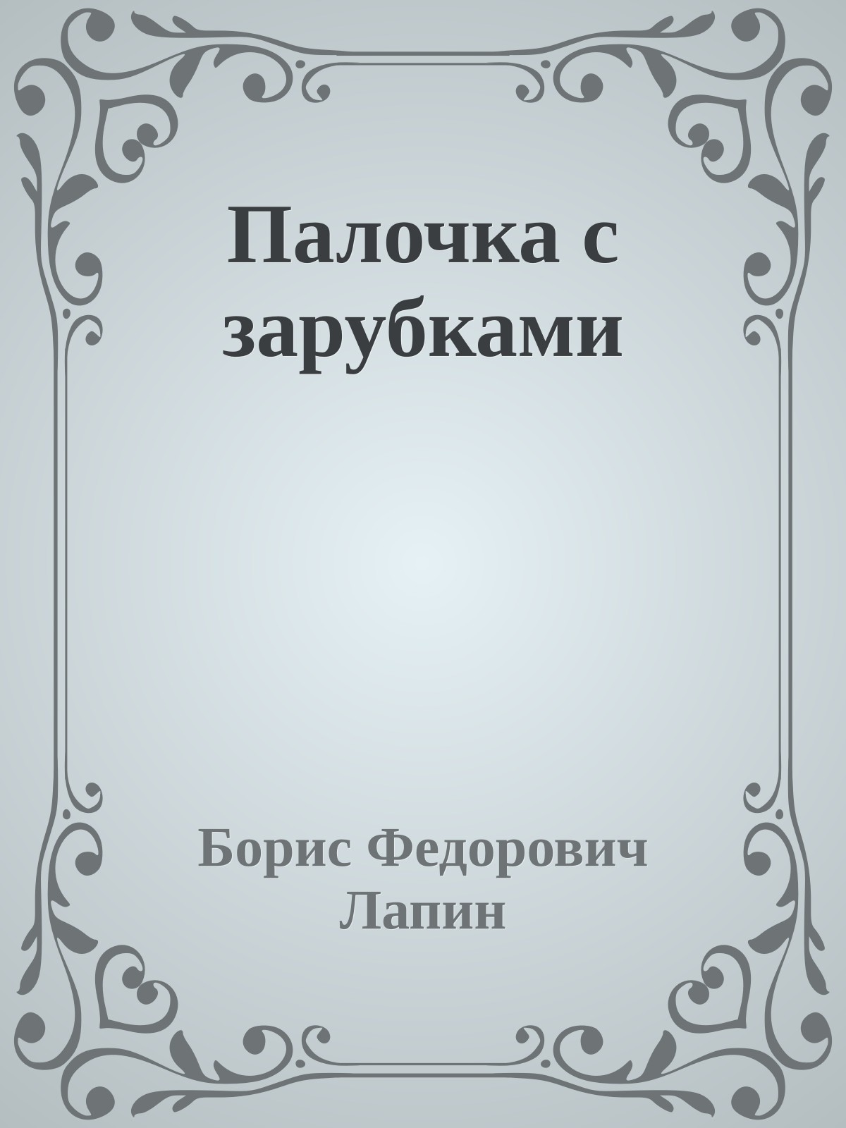 Палочка с зарубками