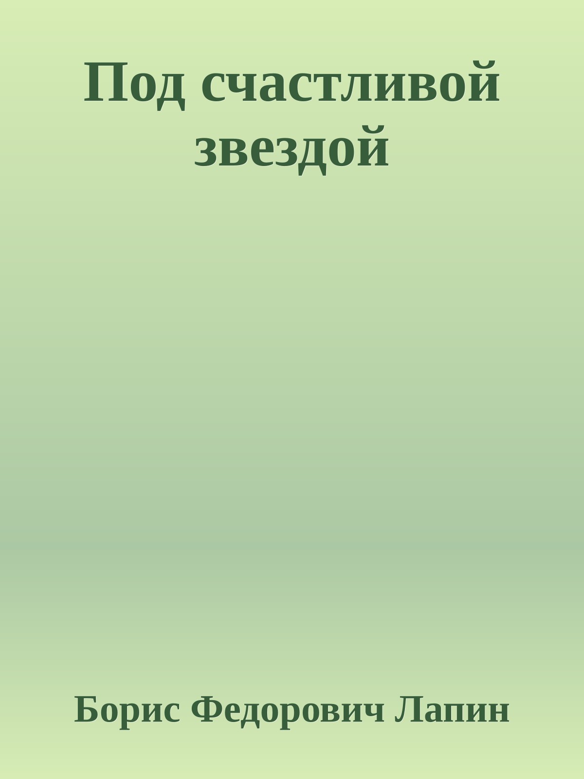 Под счастливой звездой