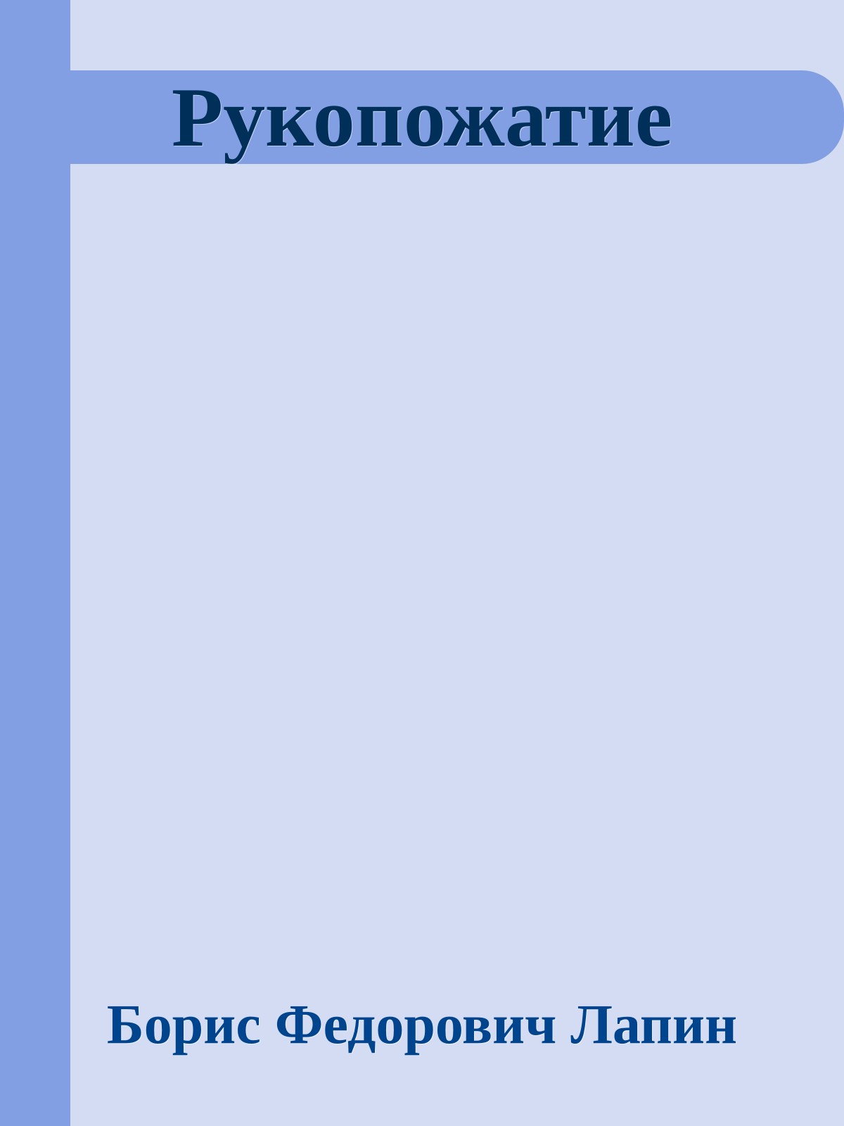 Рукопожатие