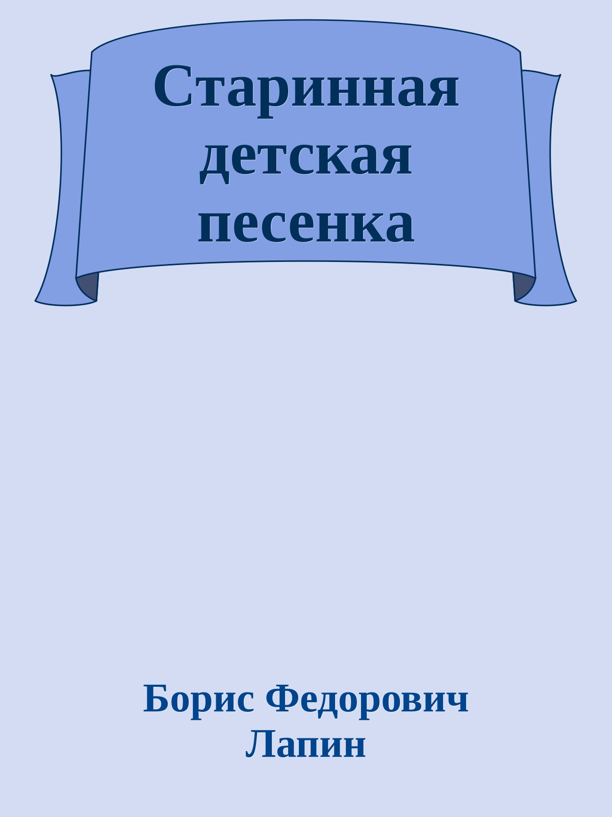 Старинная детская песенка