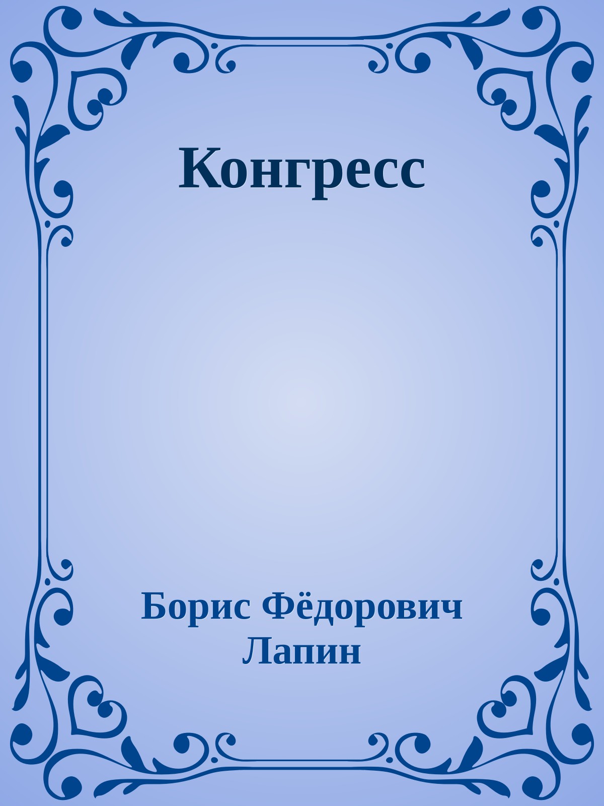 Конгресс