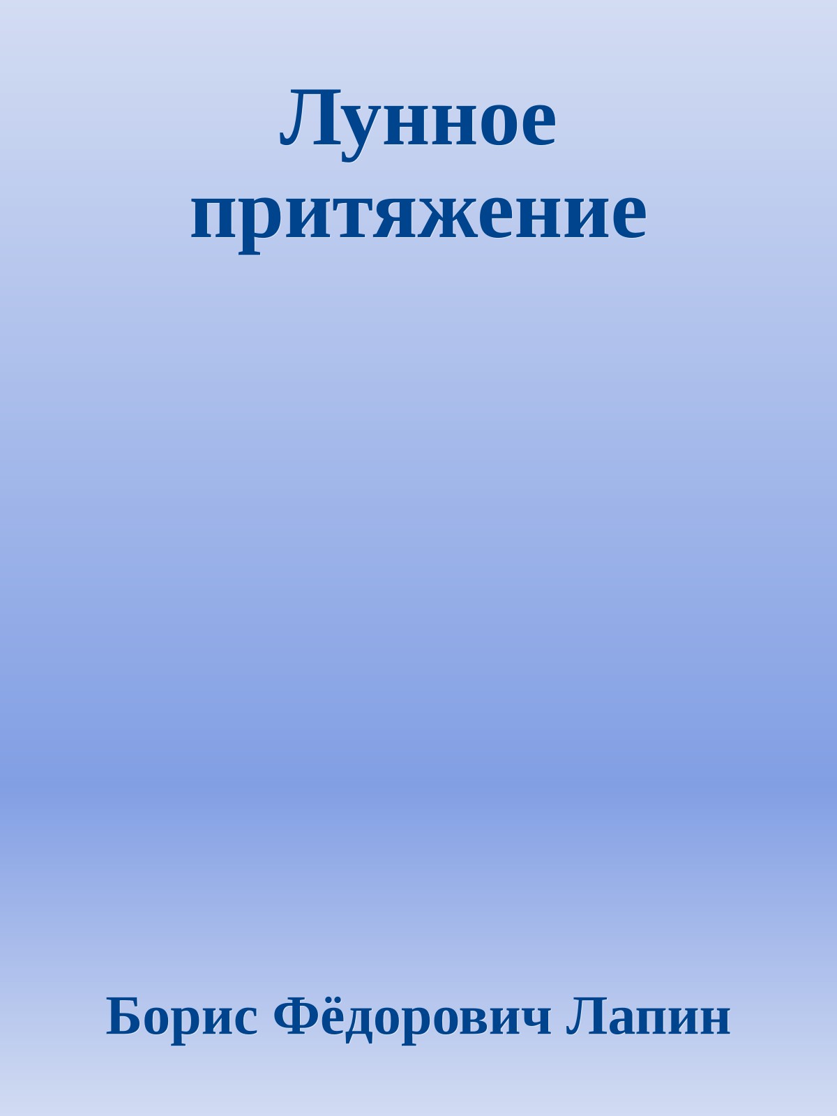 Лунное притяжение