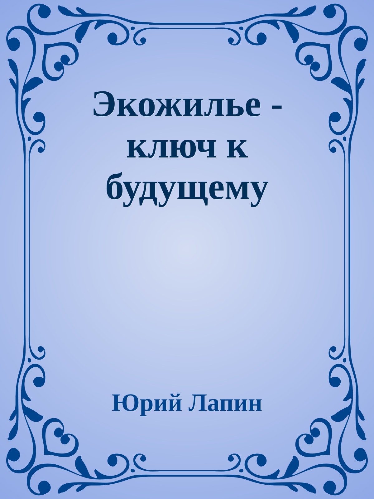 Экожилье - ключ к будущему