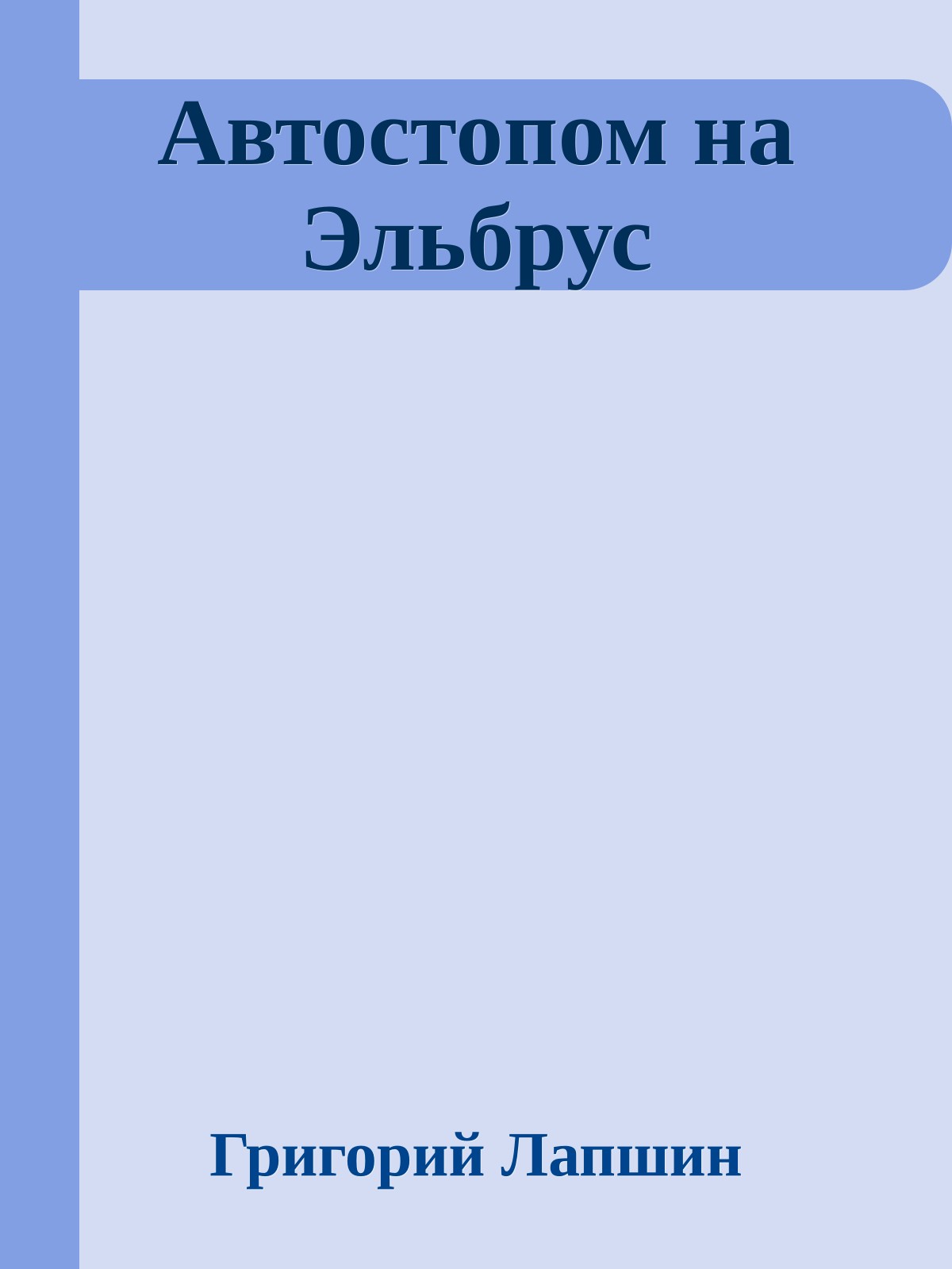 Автостопом на Эльбрус