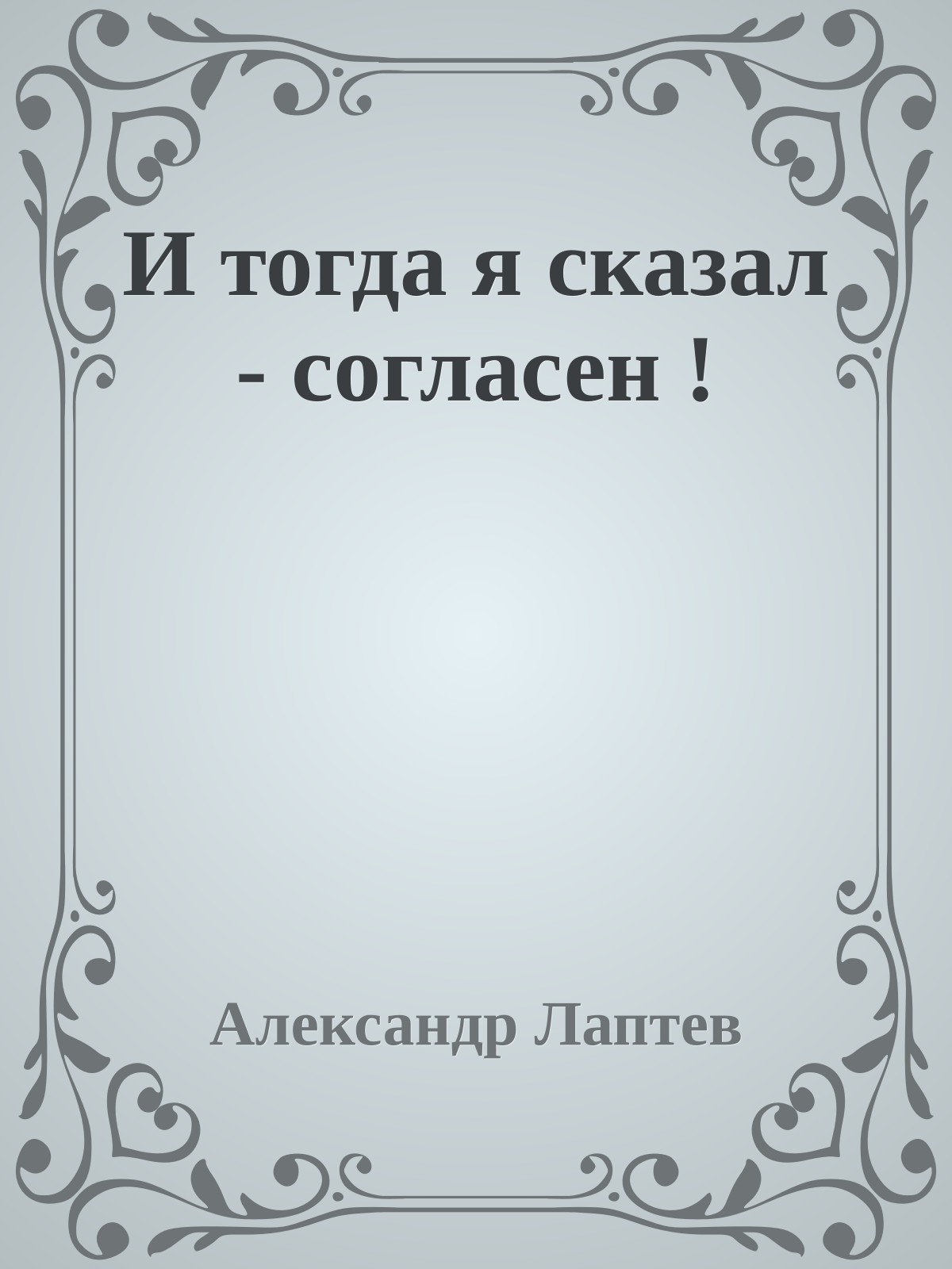 И тогда я сказал - согласен !