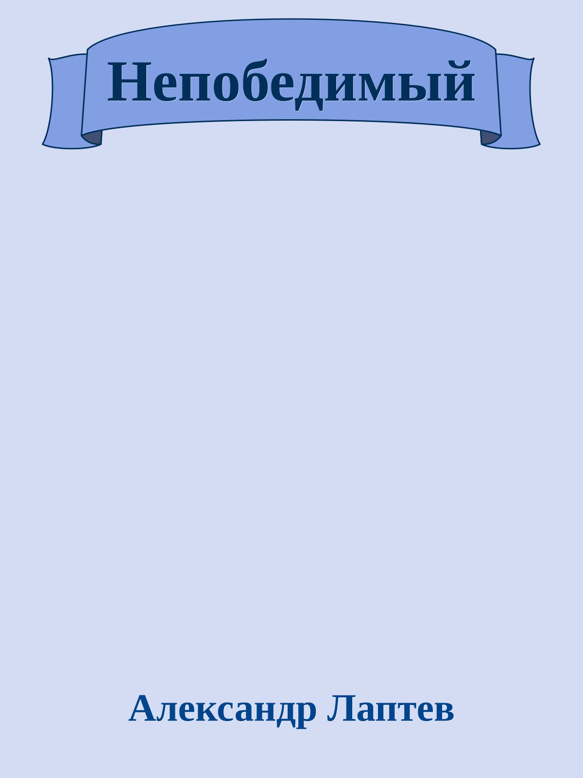 Непобедимый
