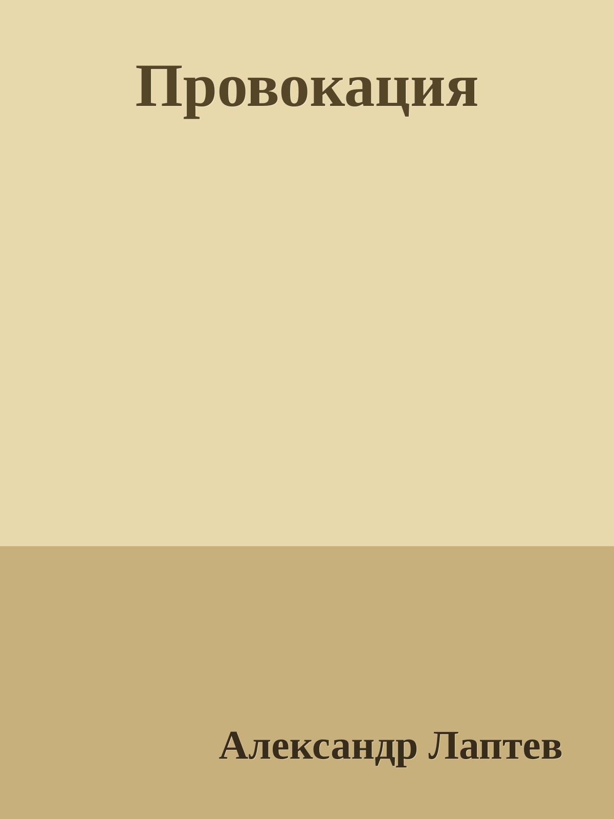 Провокация