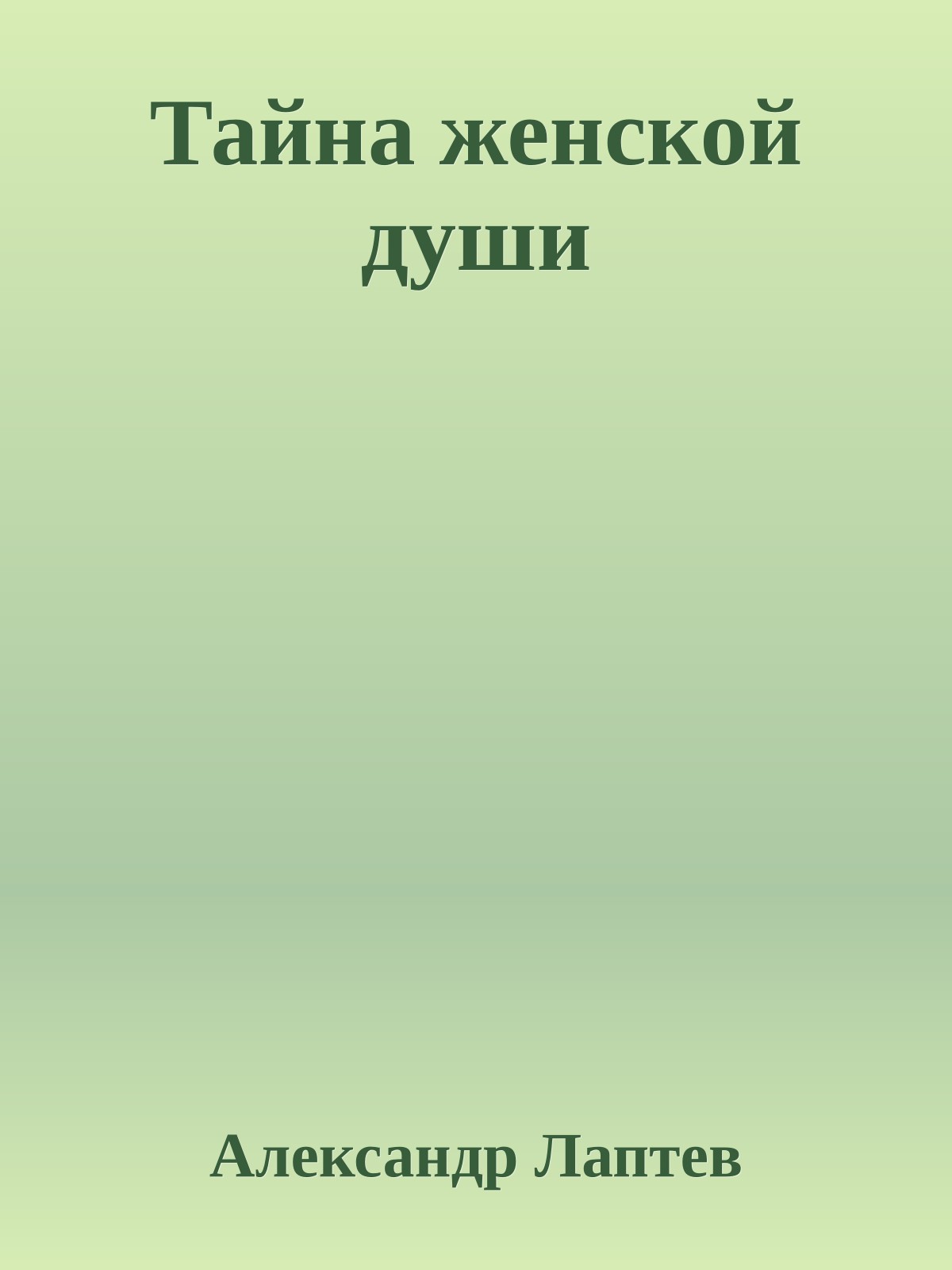 Тайна женской души