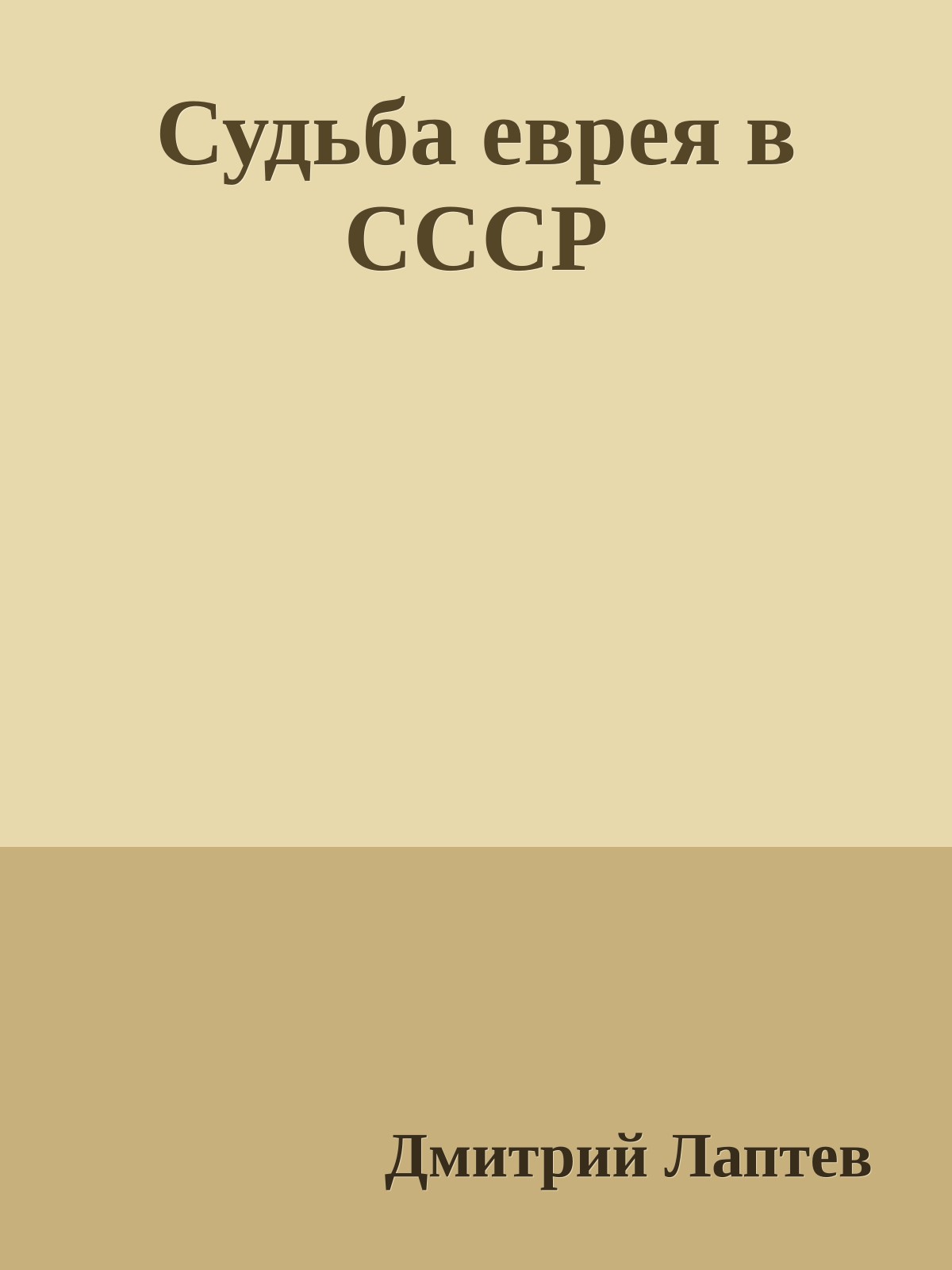 Судьба еврея в СССР