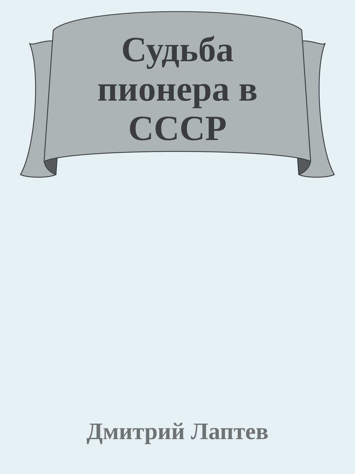 Судьба пионера в СССР