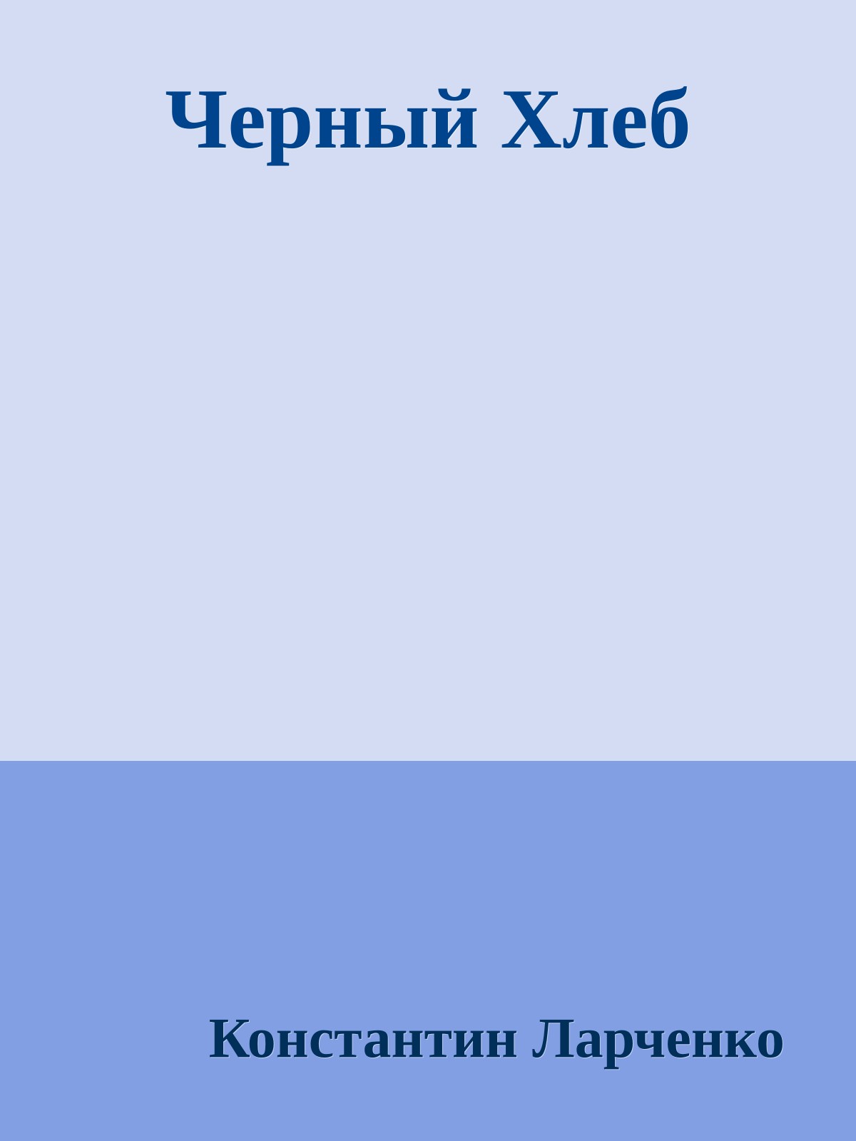 Черный Хлеб