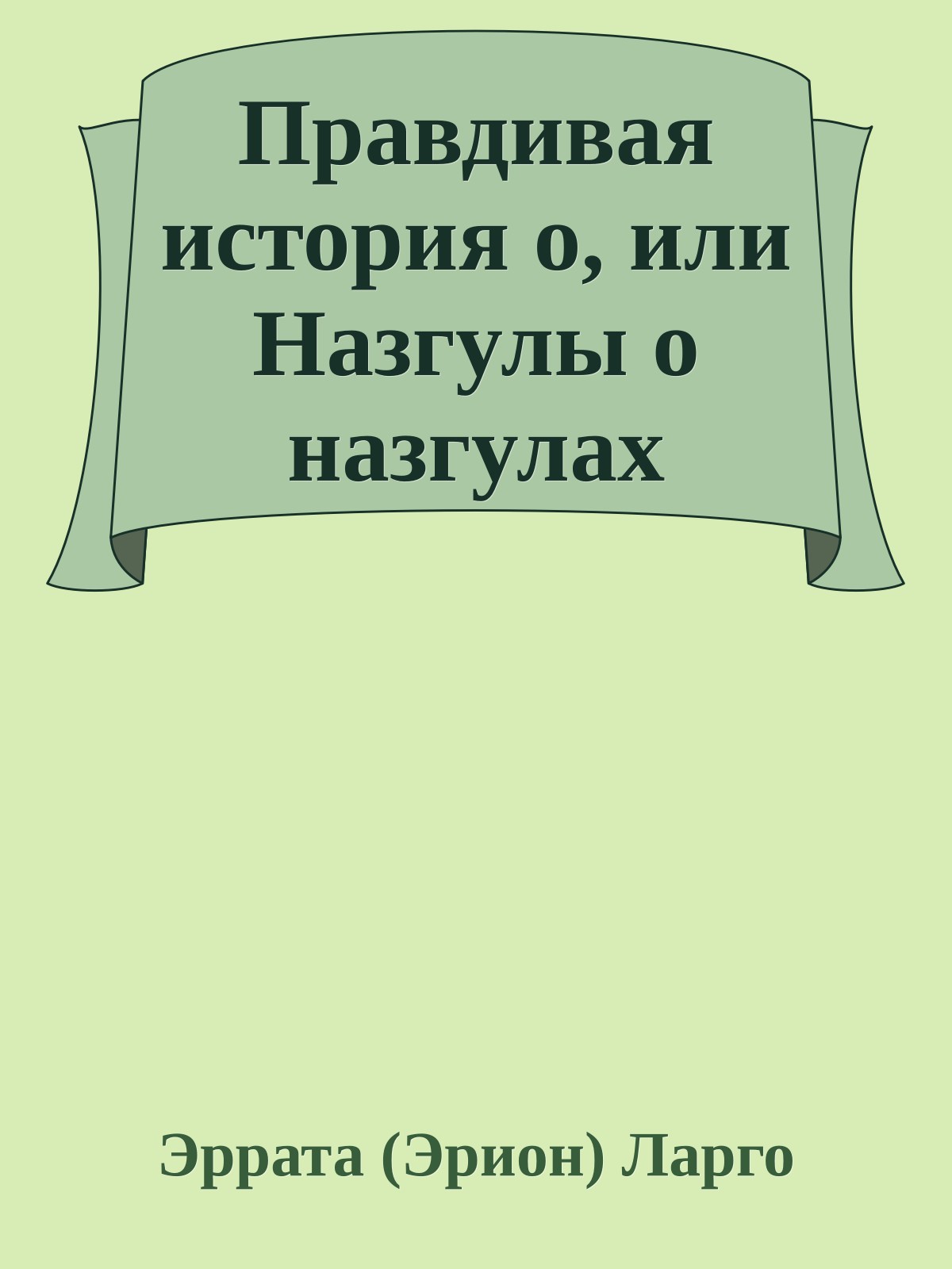 Правдивая история о, или Назгулы о назгулах