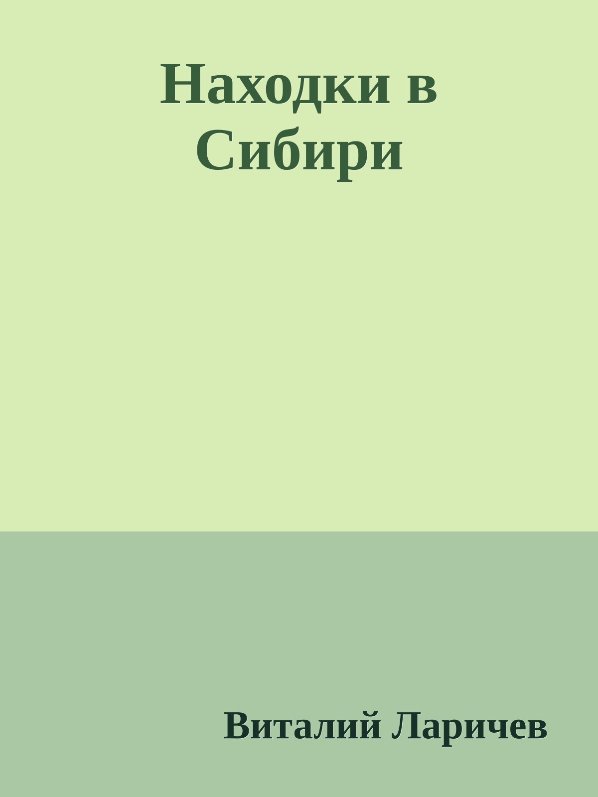 Находки в Сибири