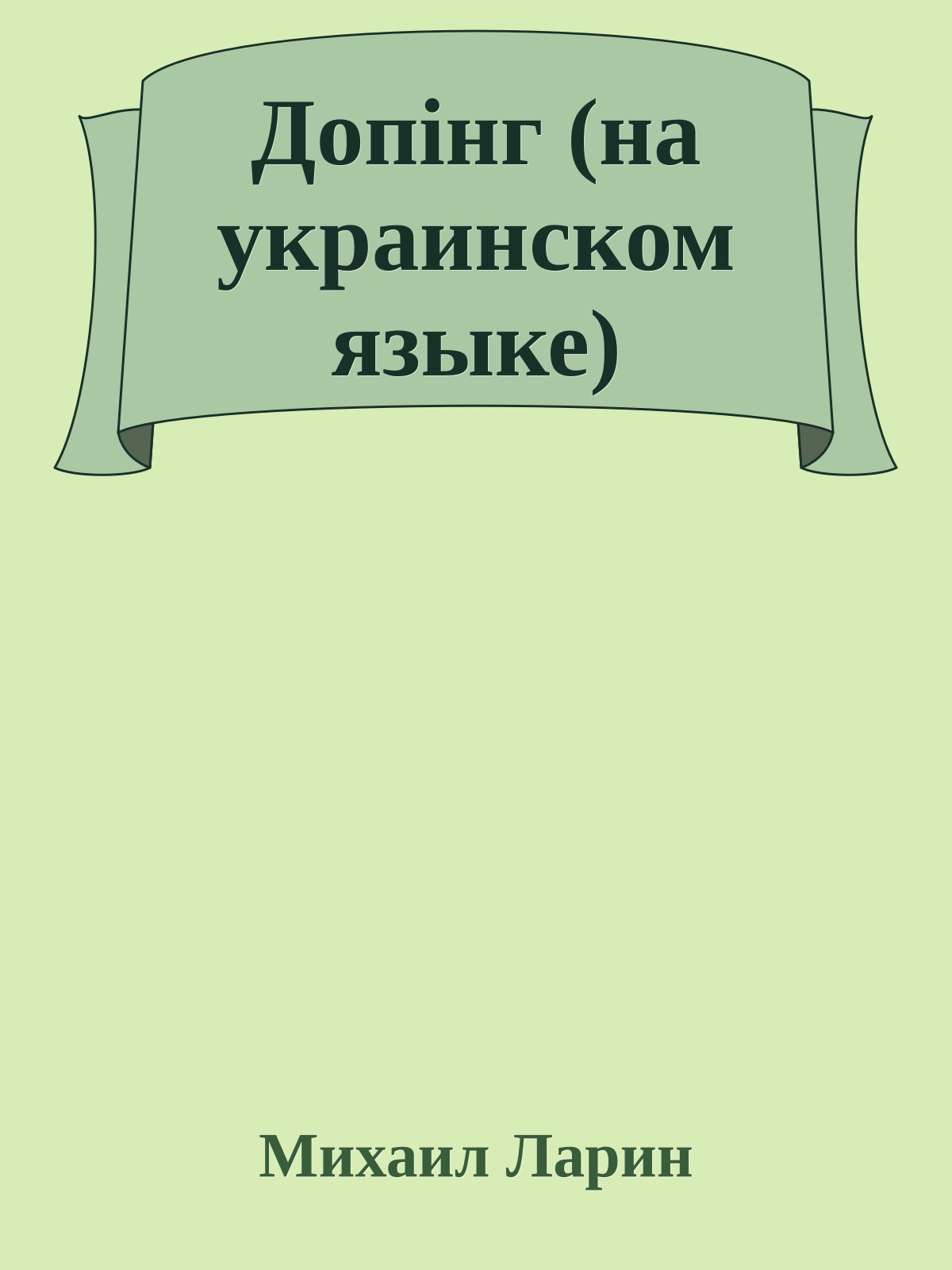 Допiнг (на украинском языке)