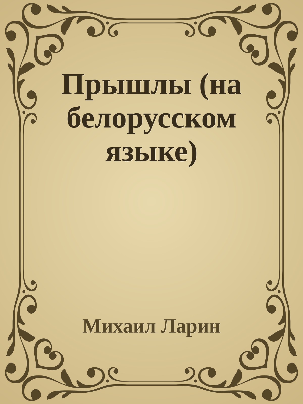 Прышлы (на белорусском языке)