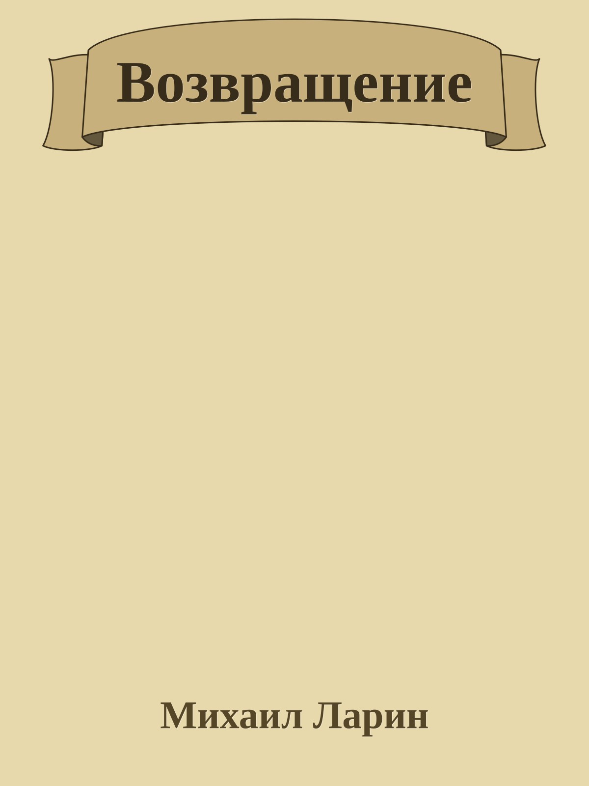 Возвращение