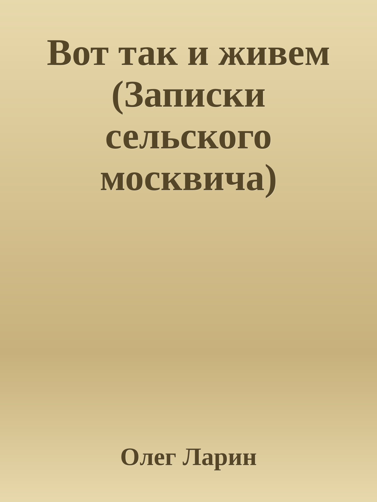 Вот так и живем (Записки сельского москвича)