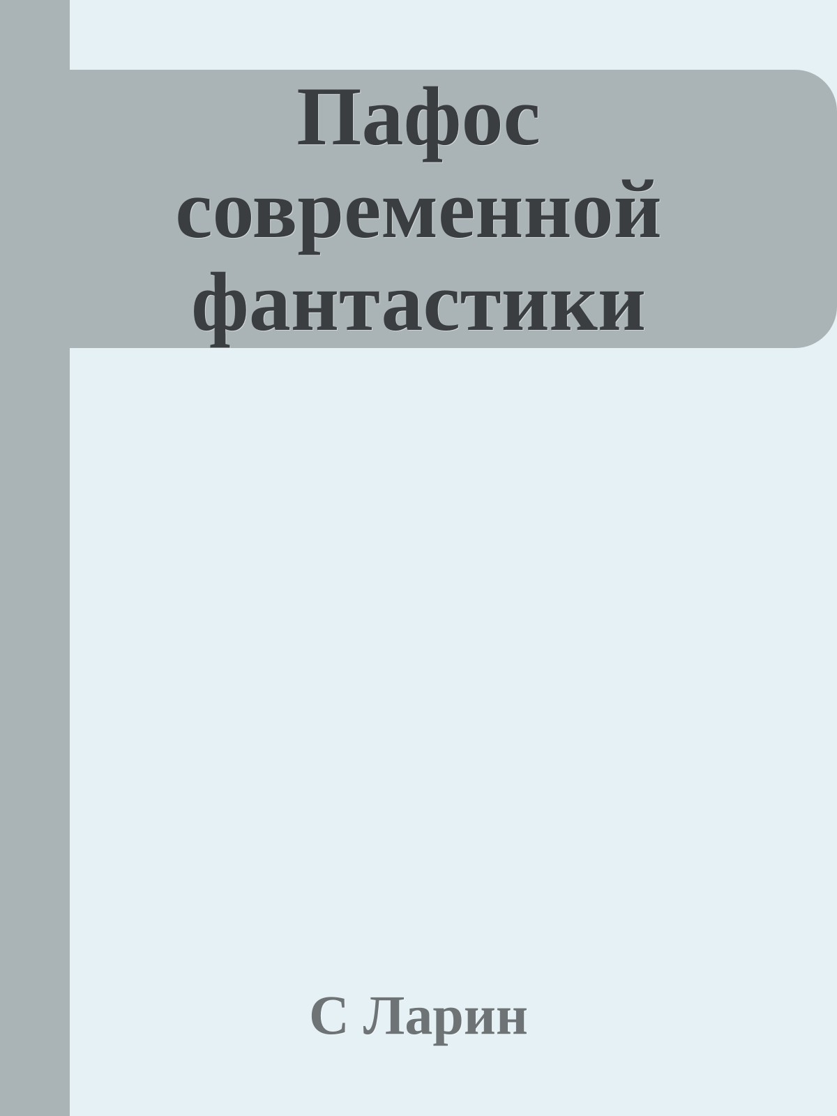 Пафос современной фантастики