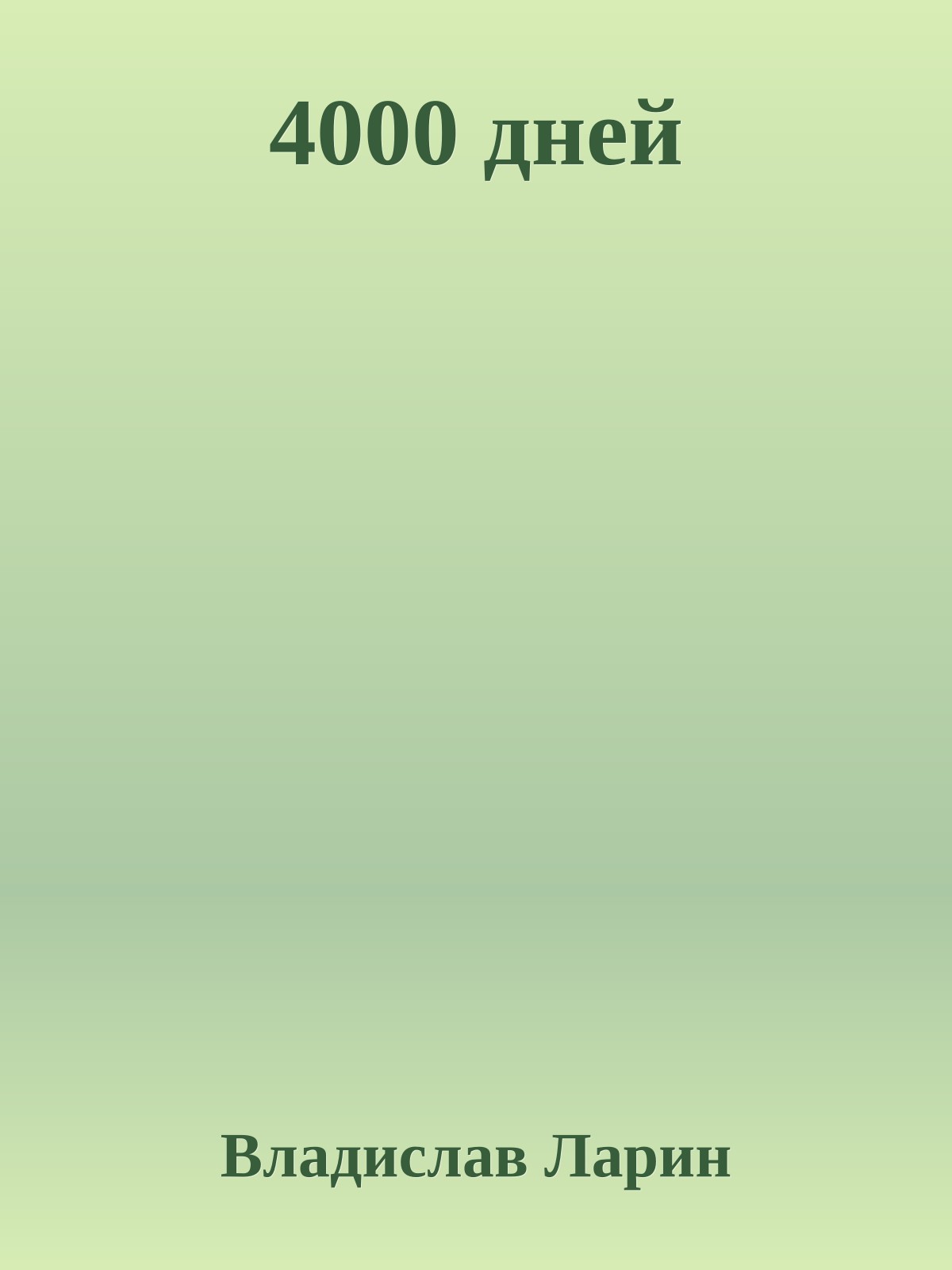 4000 дней