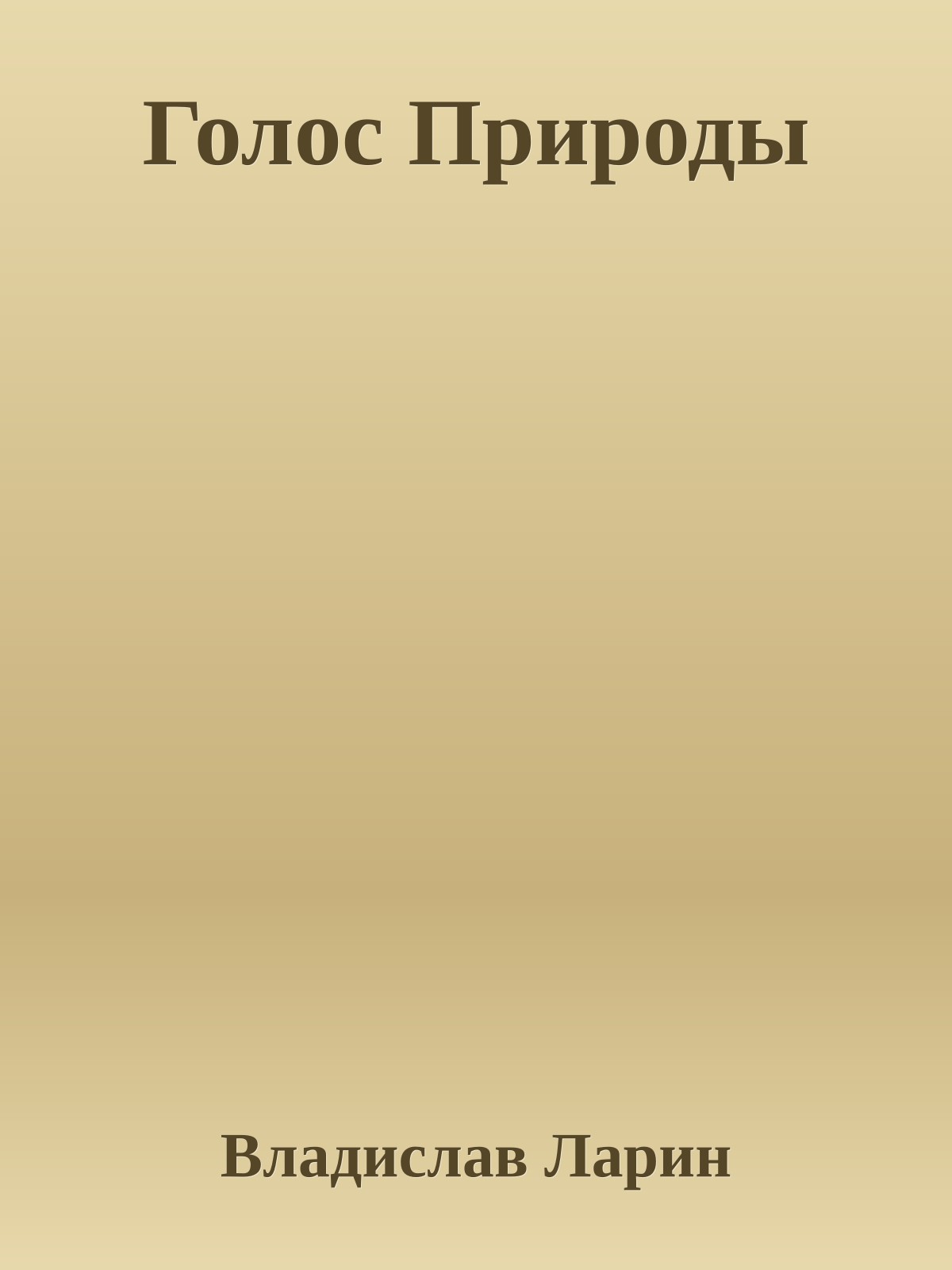 Голос Природы