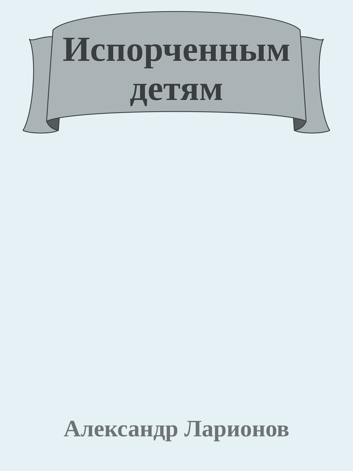 Испорченным детям