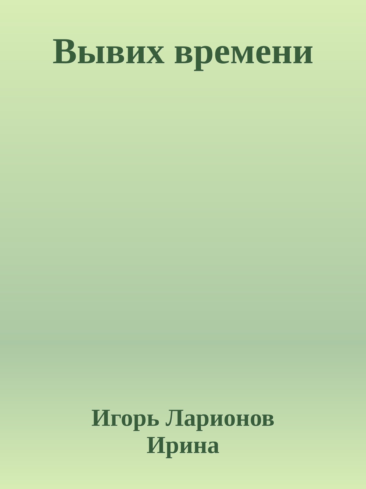 Вывих времени