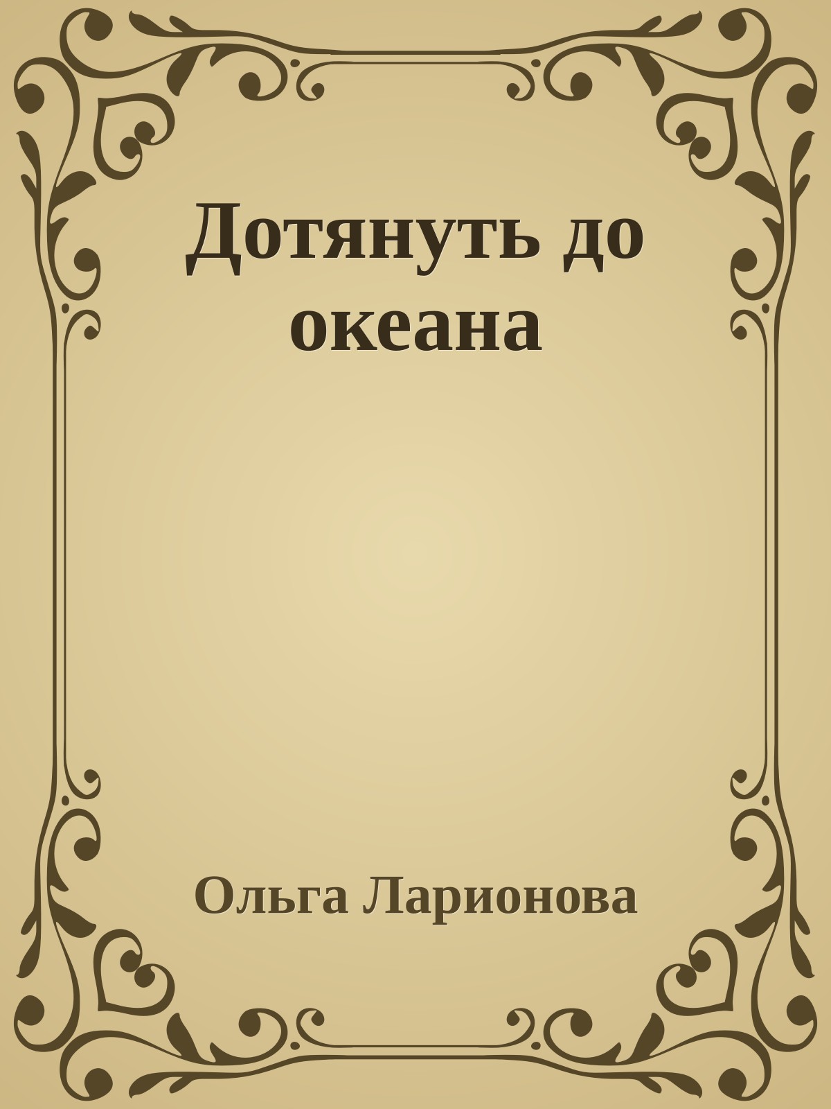 Дотянуть до океана