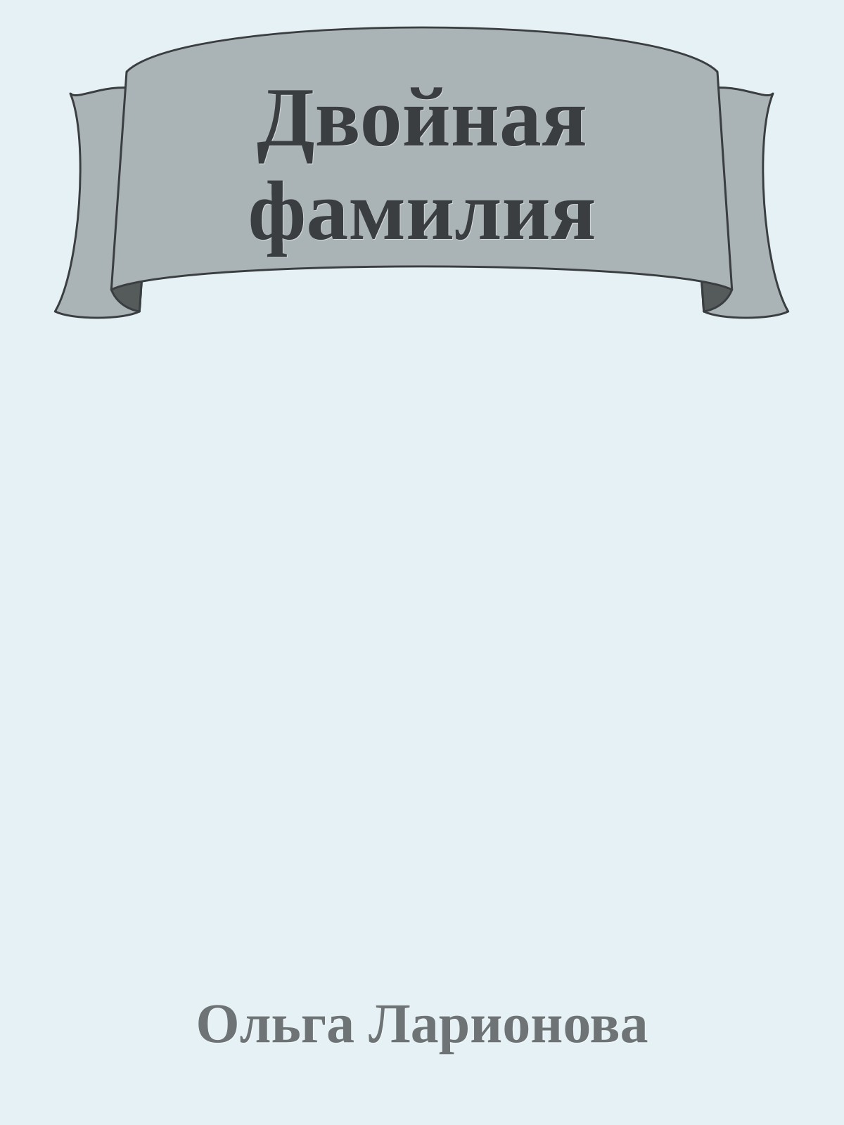 Двойная фамилия