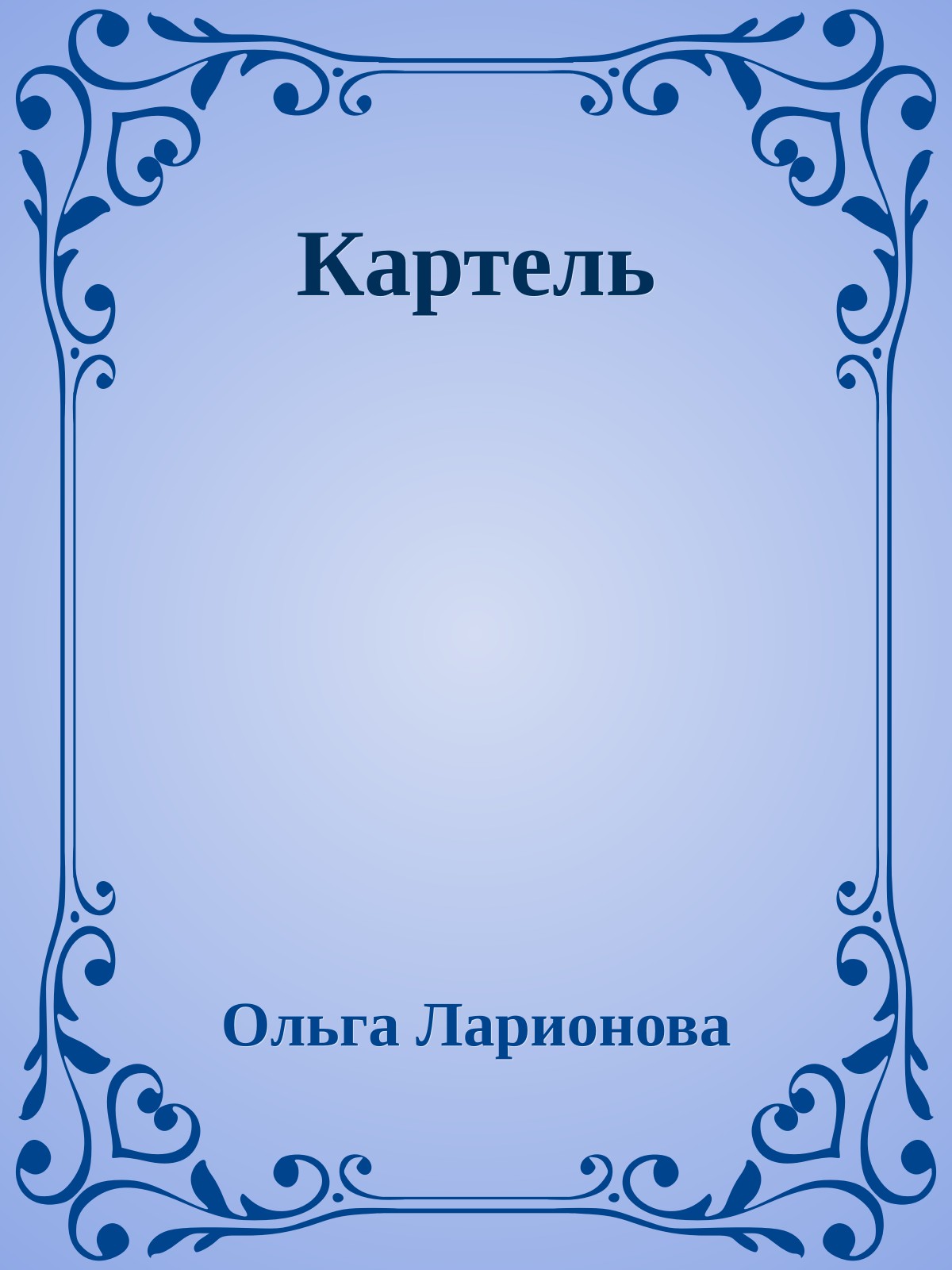 Картель