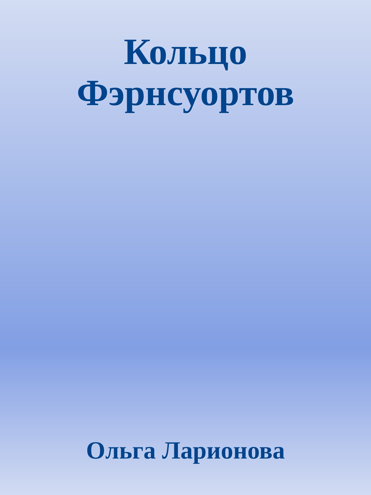 Кольцо Фэрнсуортов