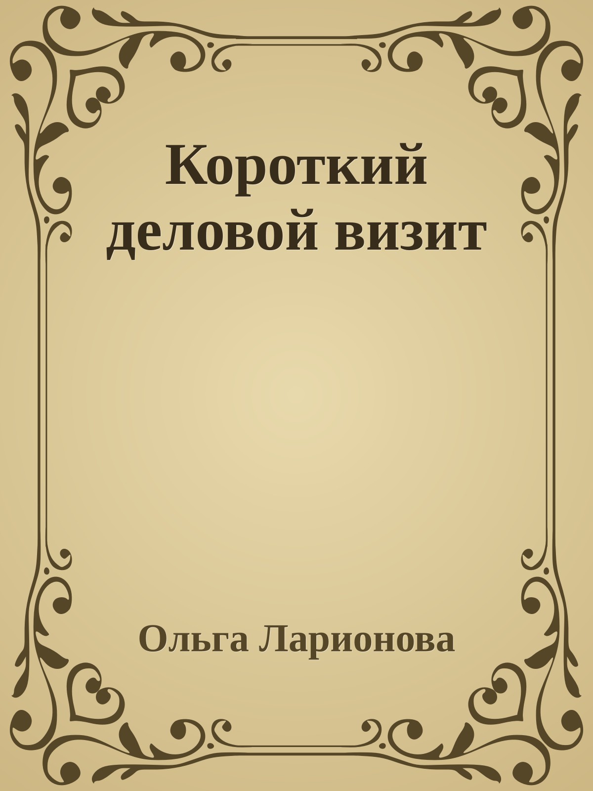 Короткий деловой визит