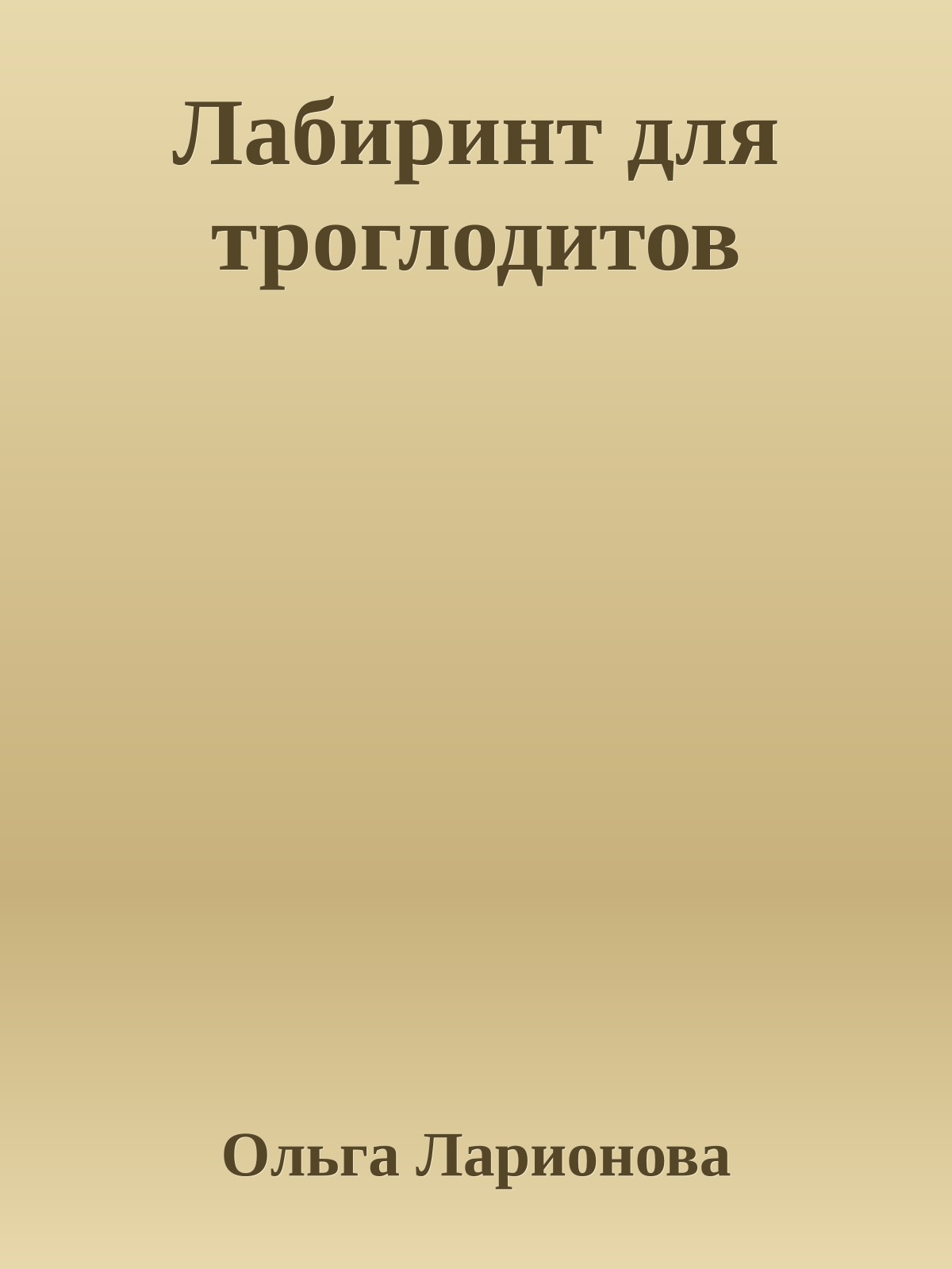 Лабиринт для троглодитов