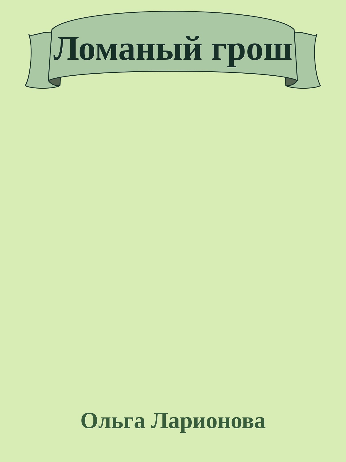 Ломаный грош