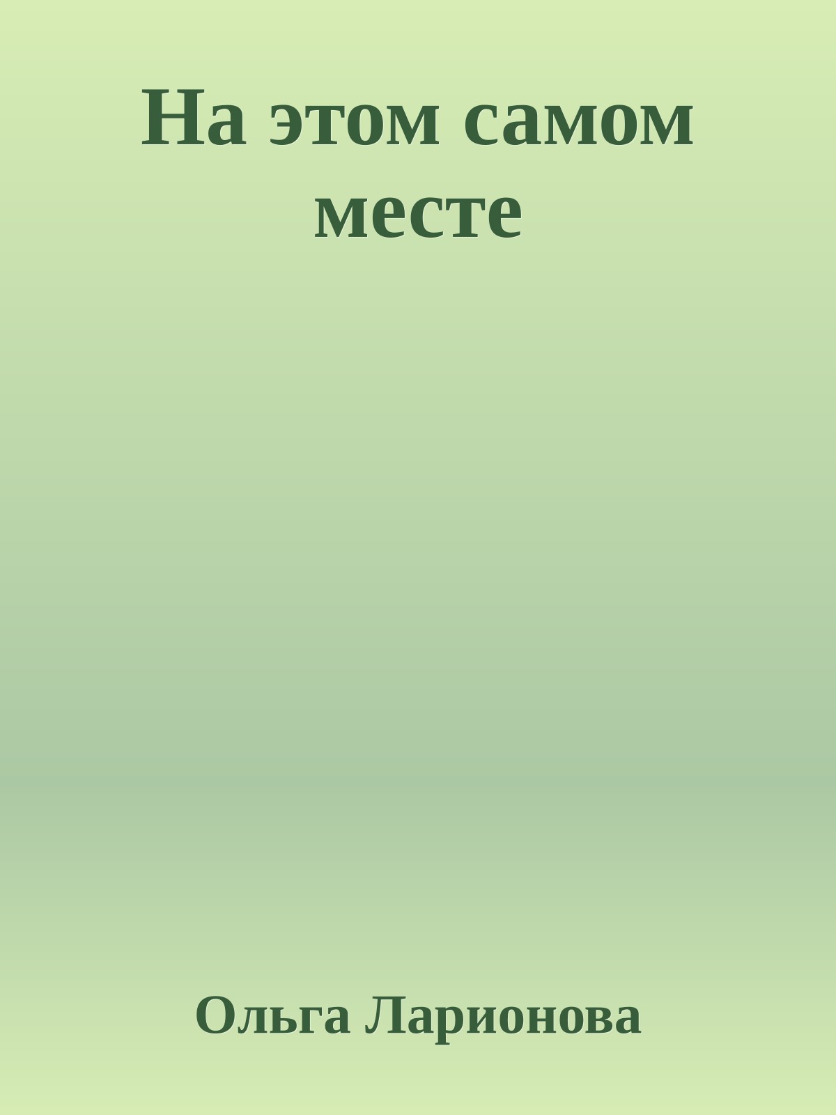 На этом самом месте