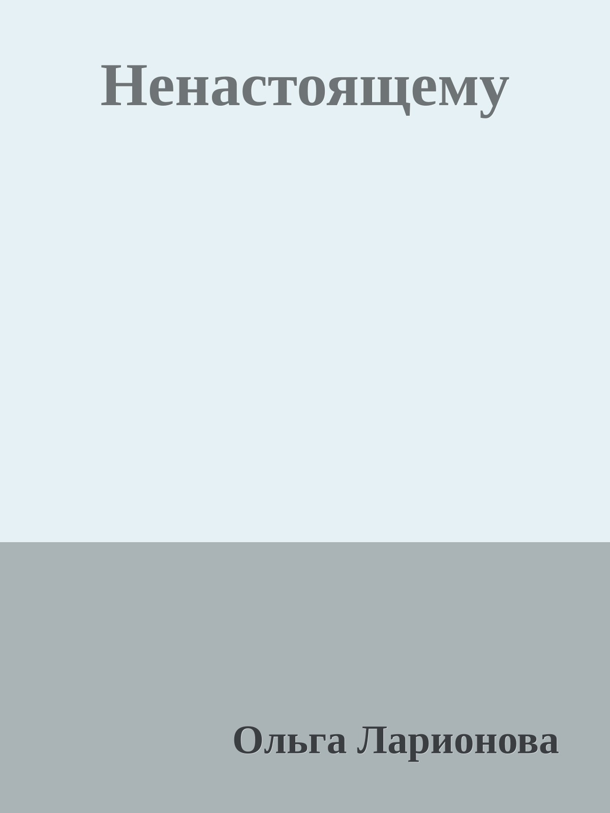 Ненастоящему