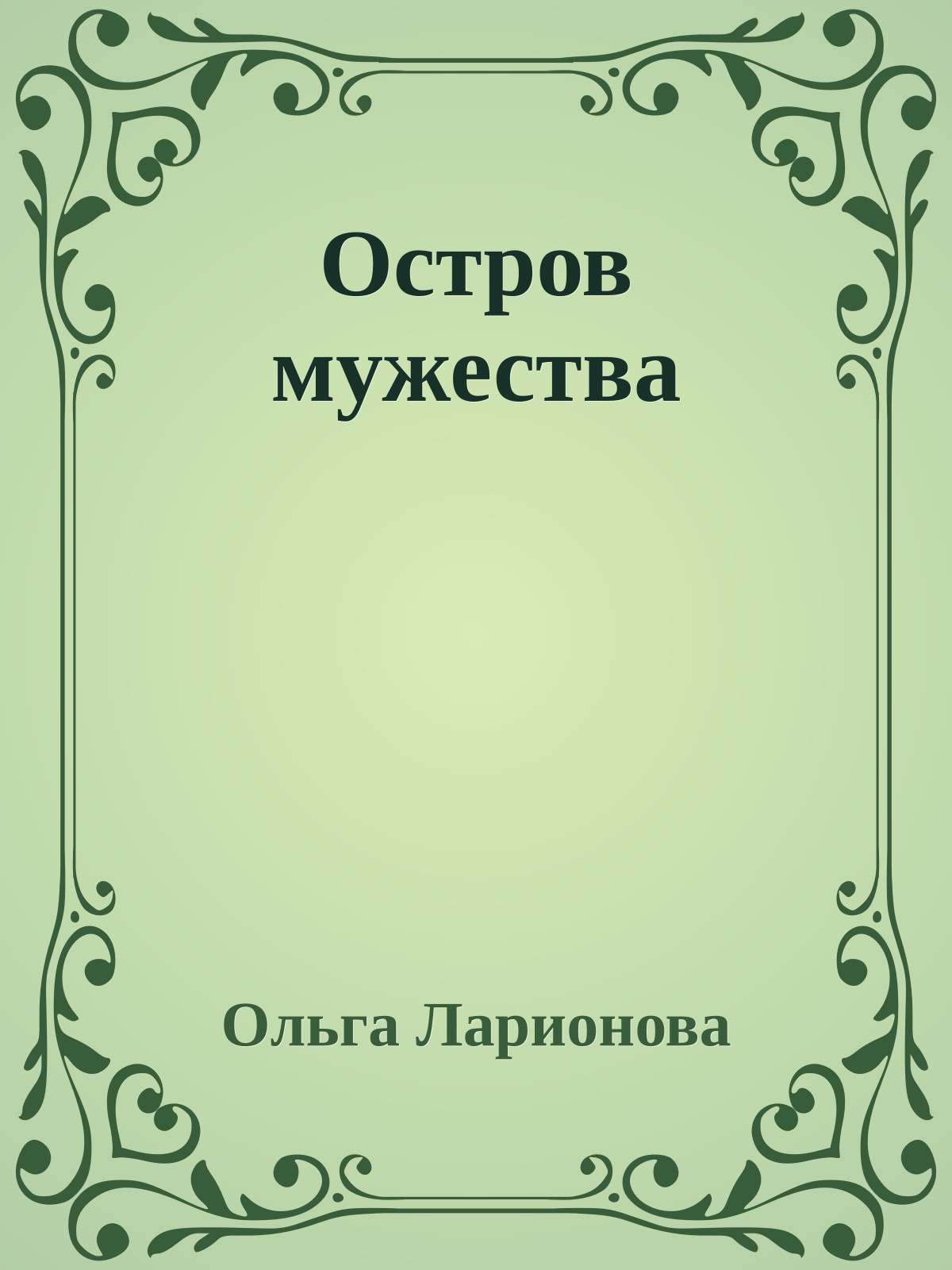 Остров мужества