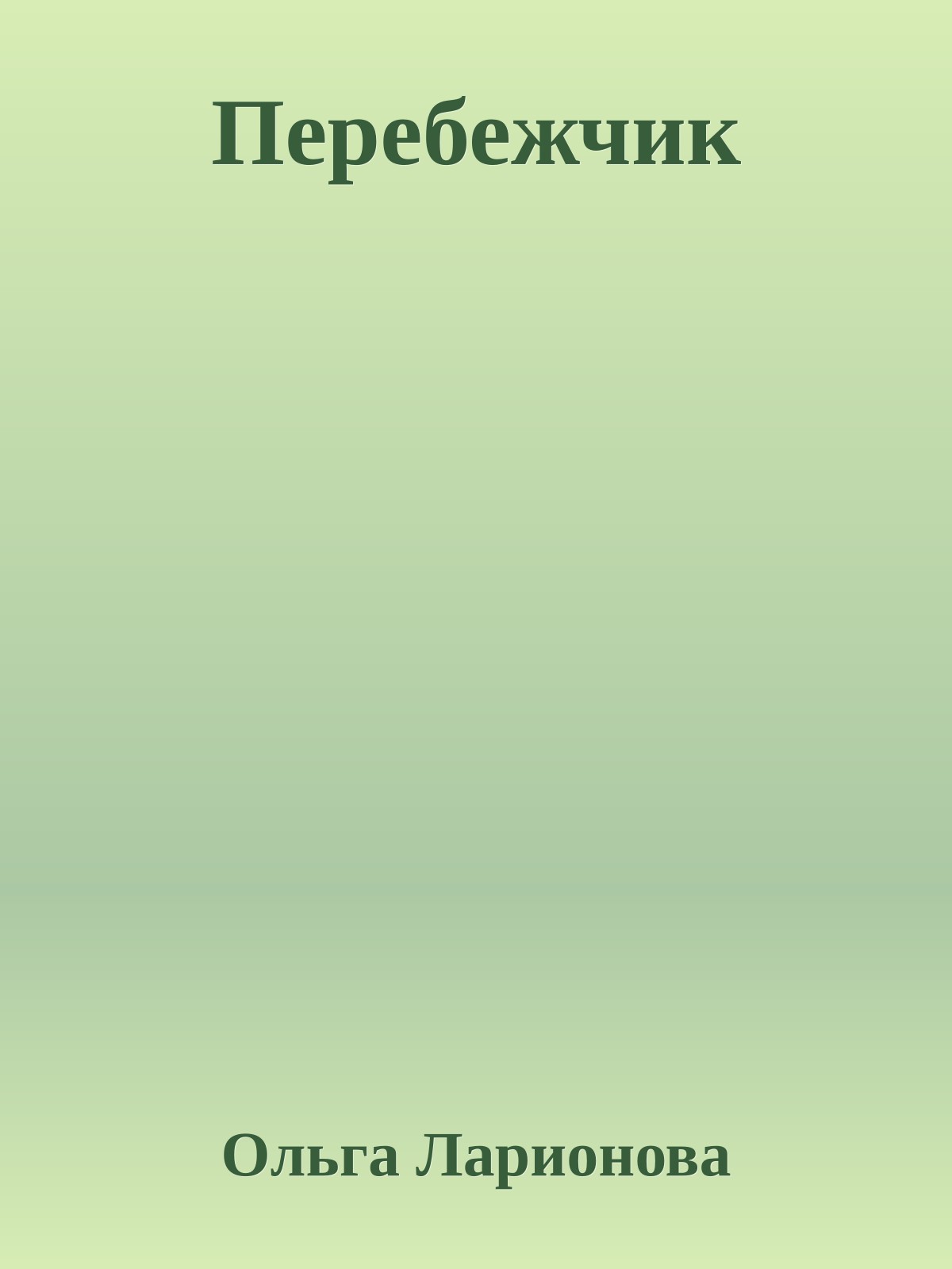 Перебежчик