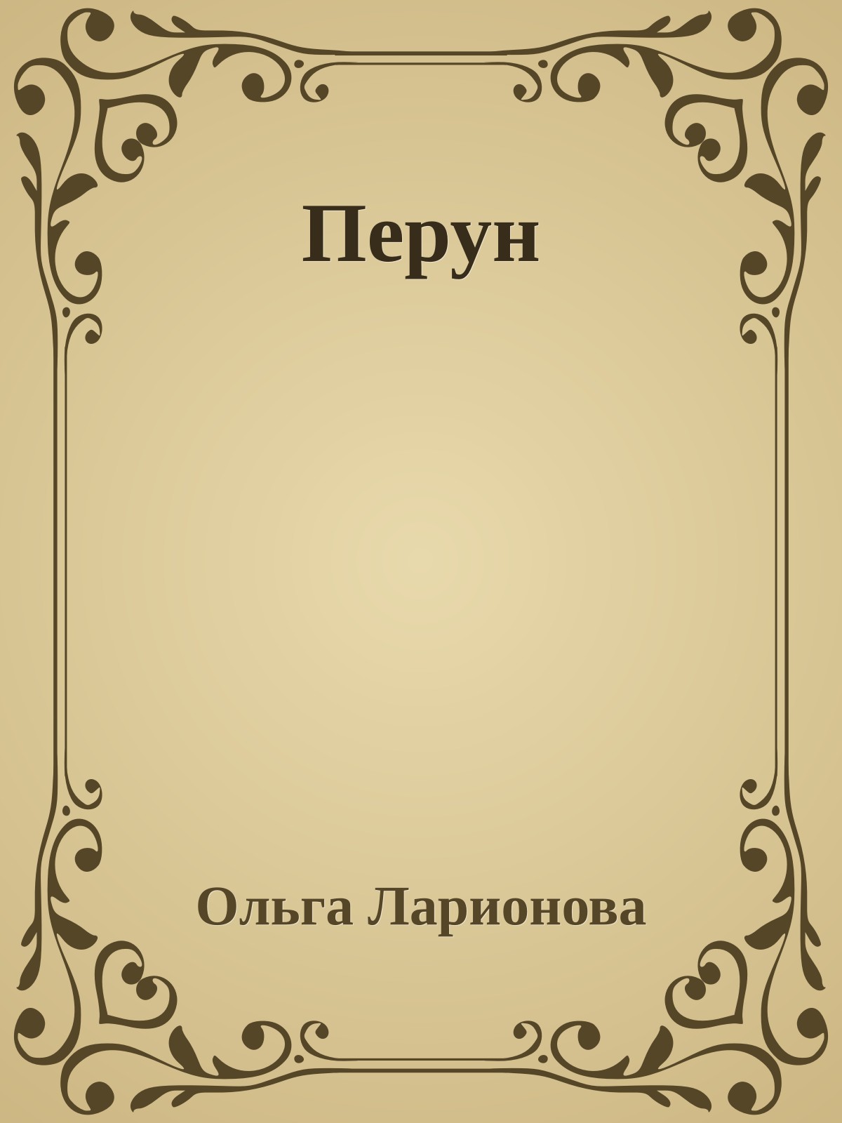 Перун