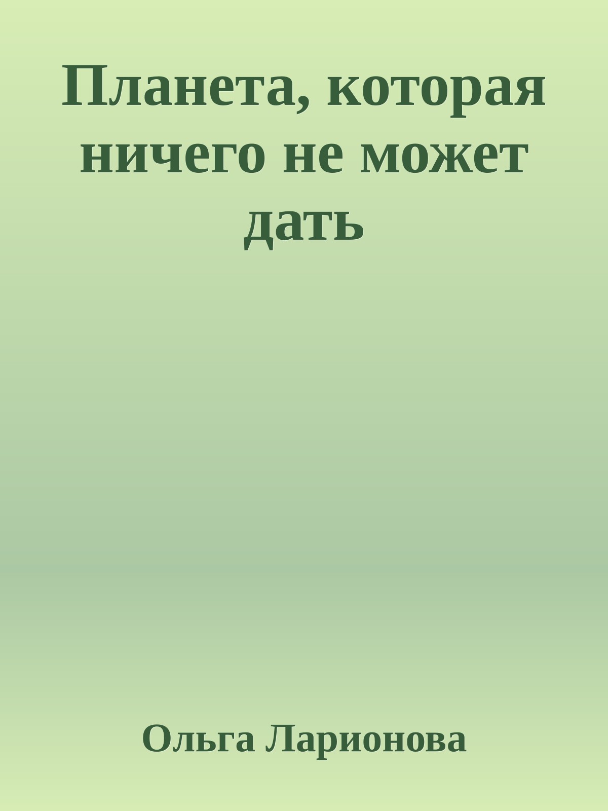 Планета, которая ничего не может дать