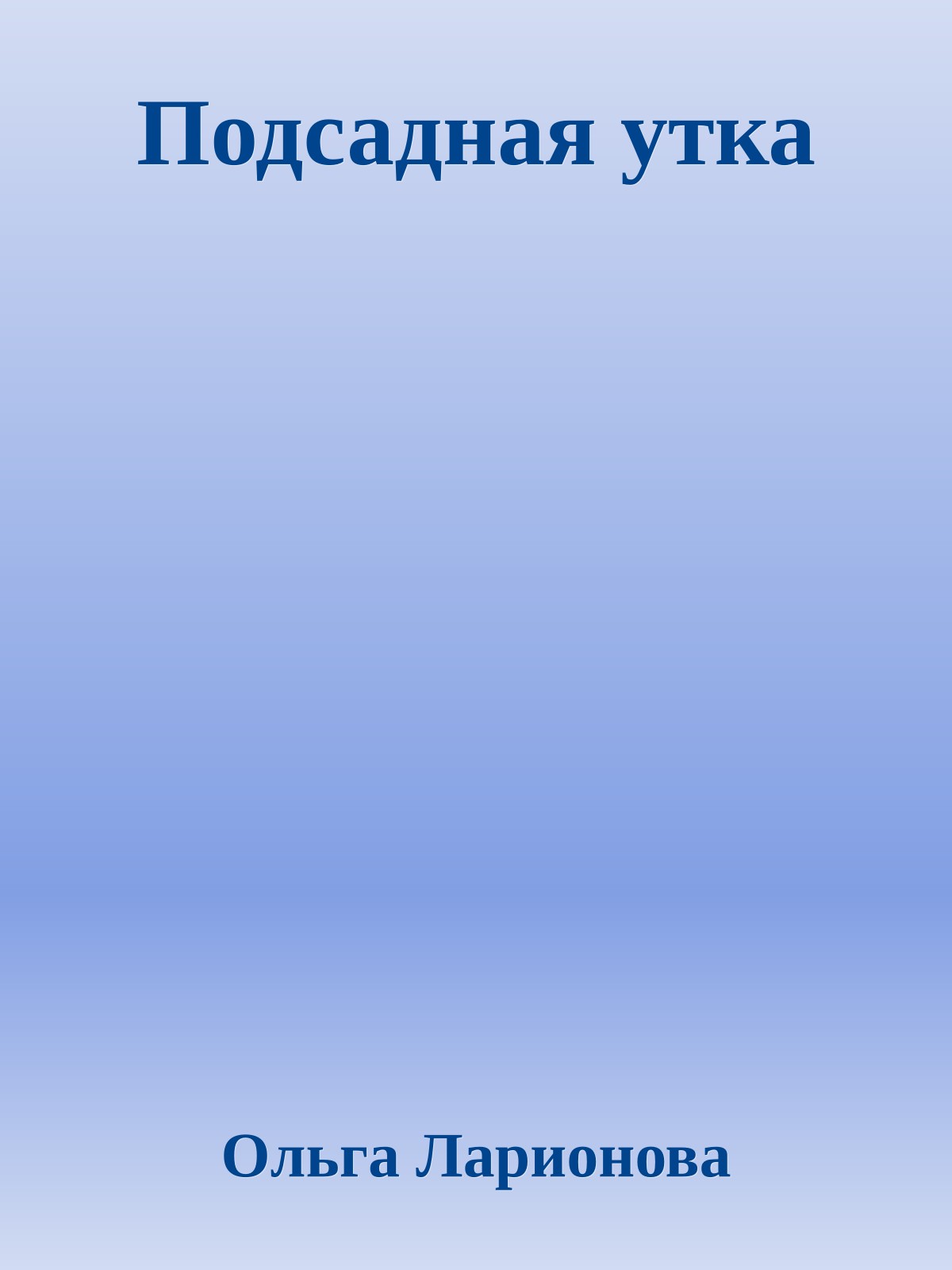 Подсадная утка